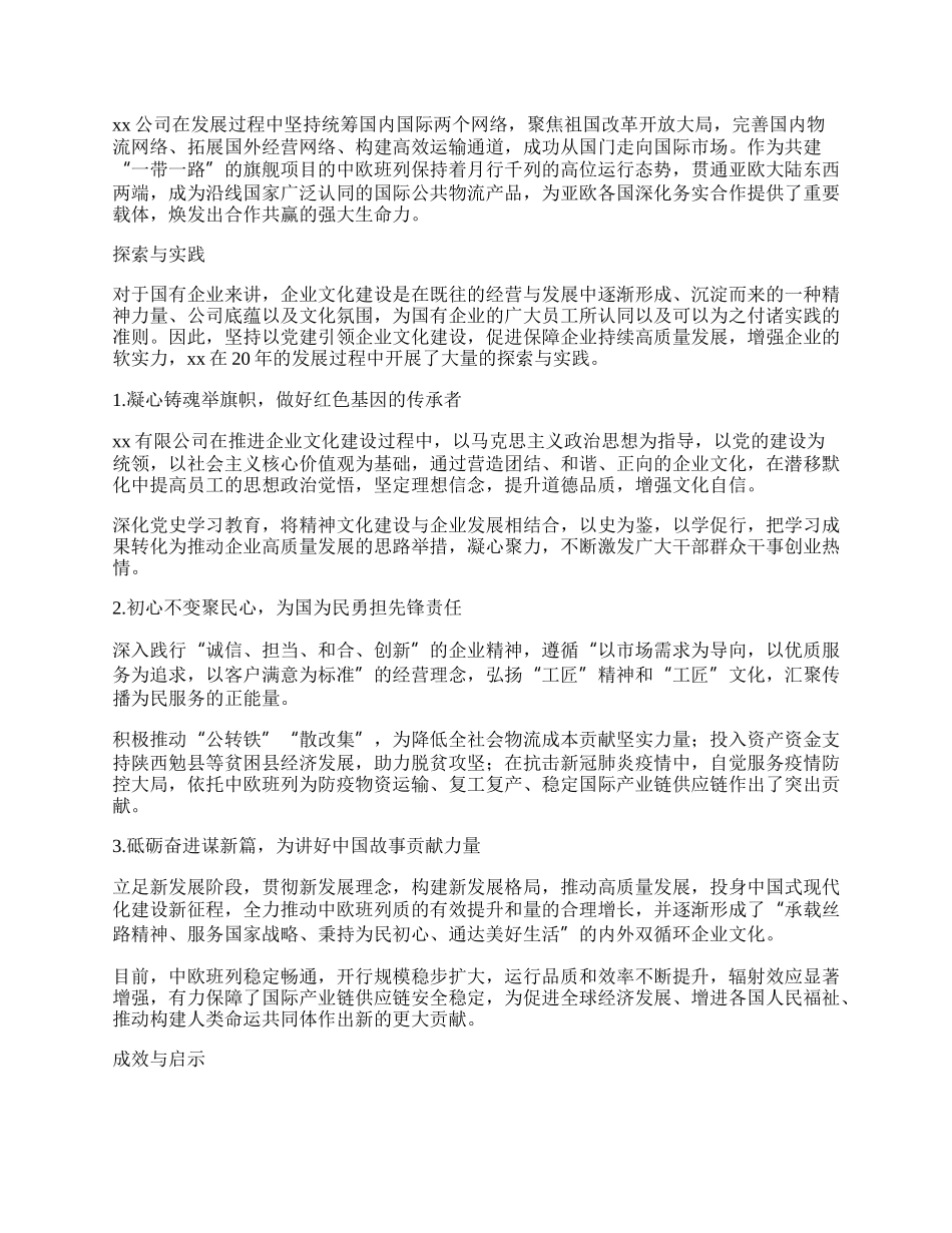 坚持党建引领企业文化建设 在发展中讲好中国故事.docx_第2页