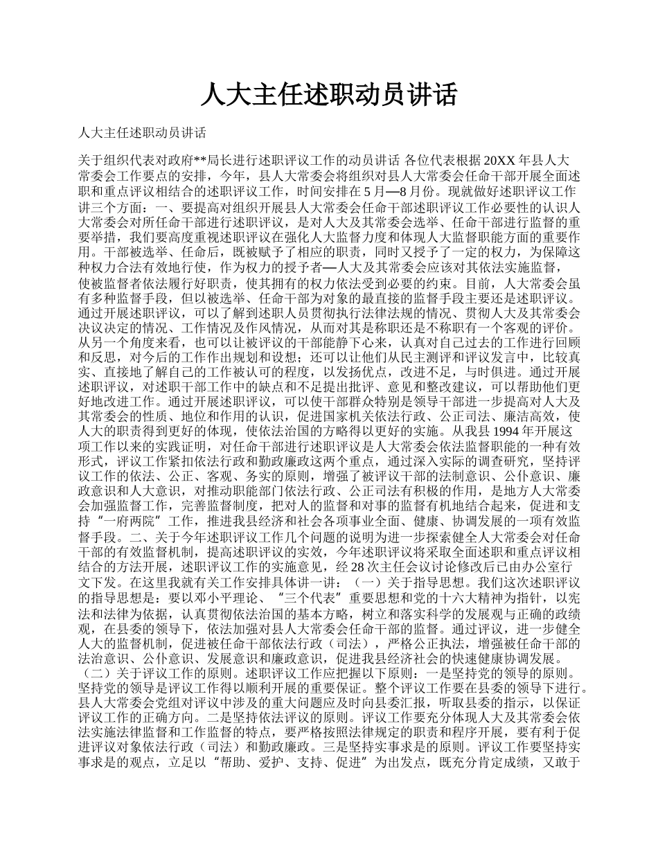 人大主任述职动员讲话.docx_第1页