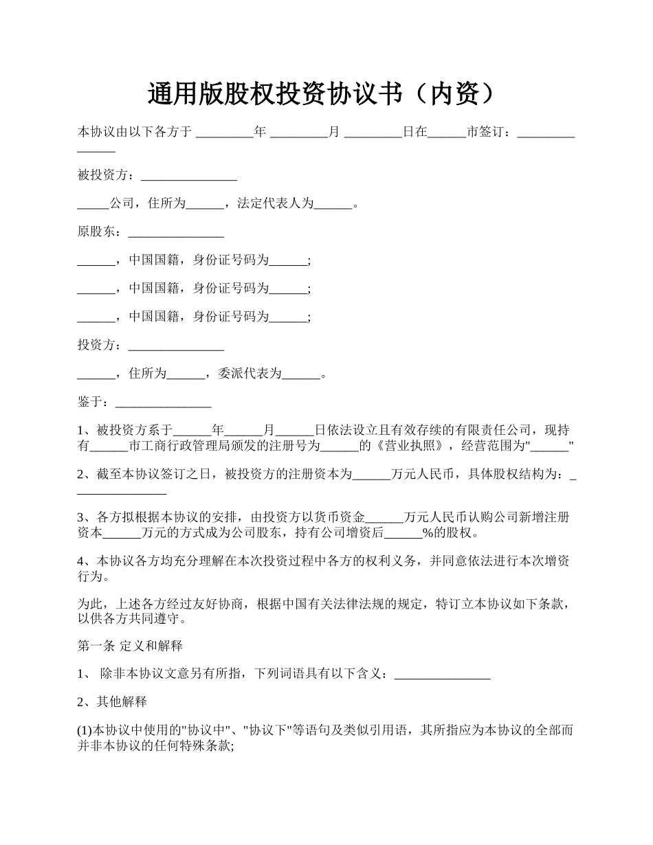 通用版股权投资协议书（内资）.docx_第1页