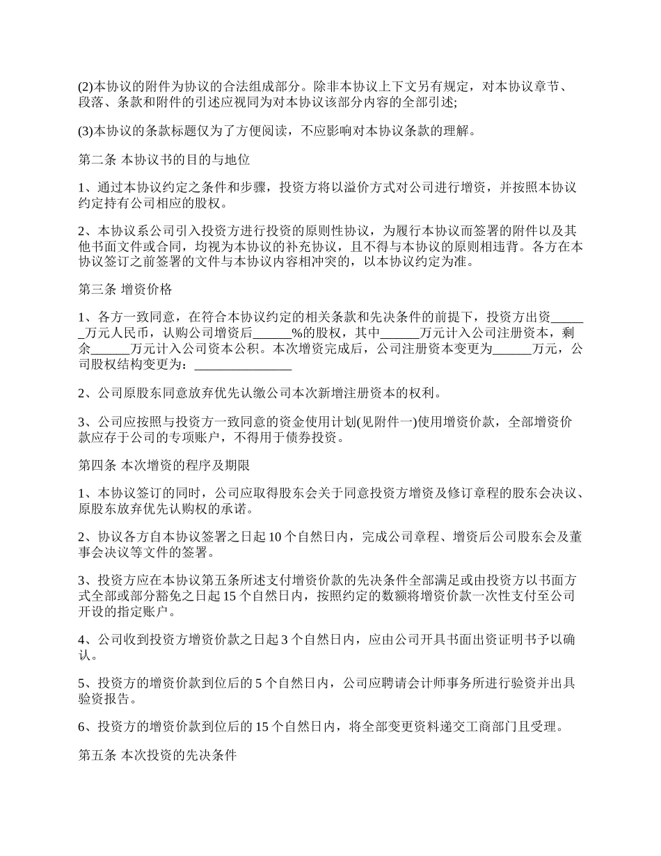 通用版股权投资协议书（内资）.docx_第2页