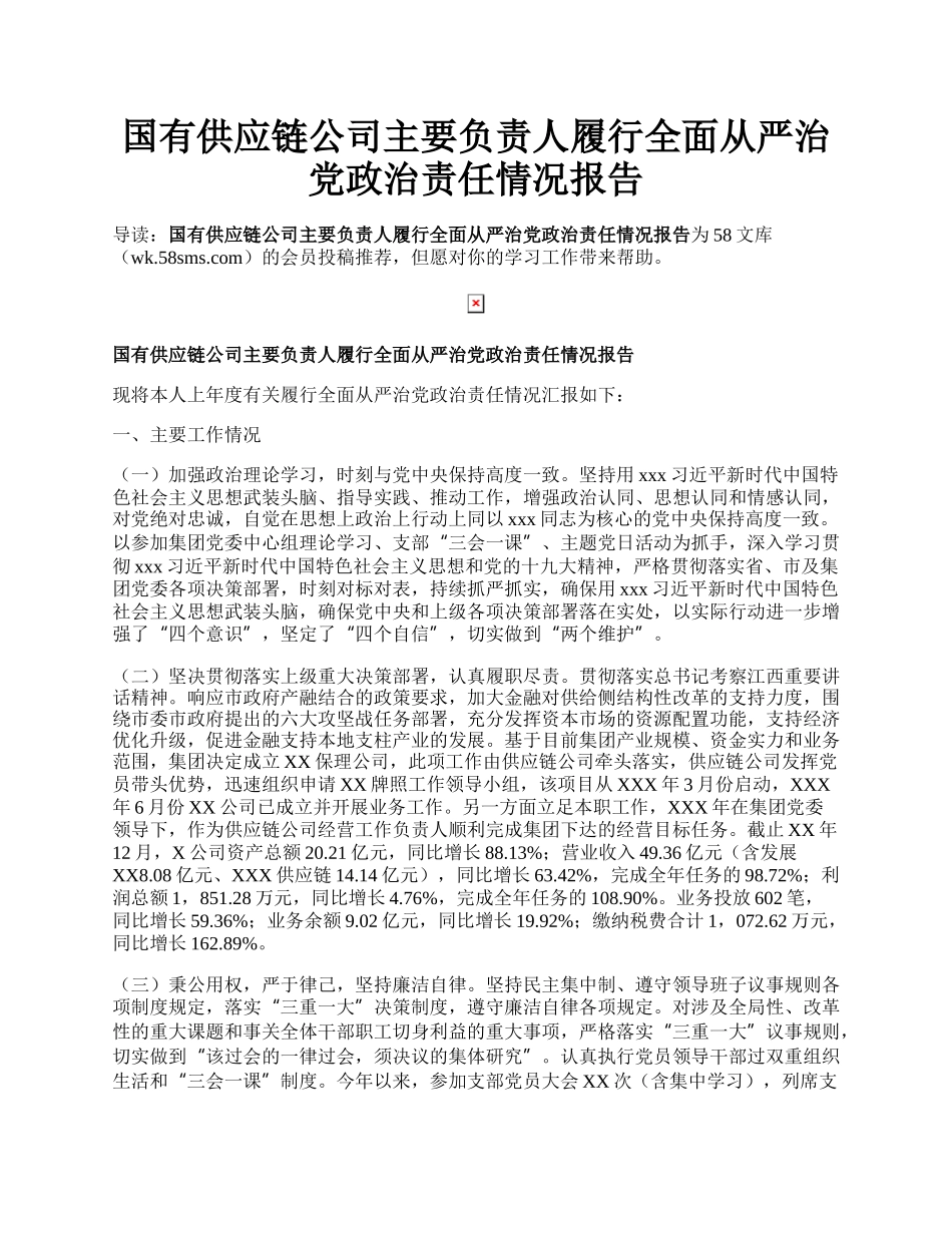 国有供应链公司主要负责人履行全面从严治党政治责任情况报告.docx_第1页