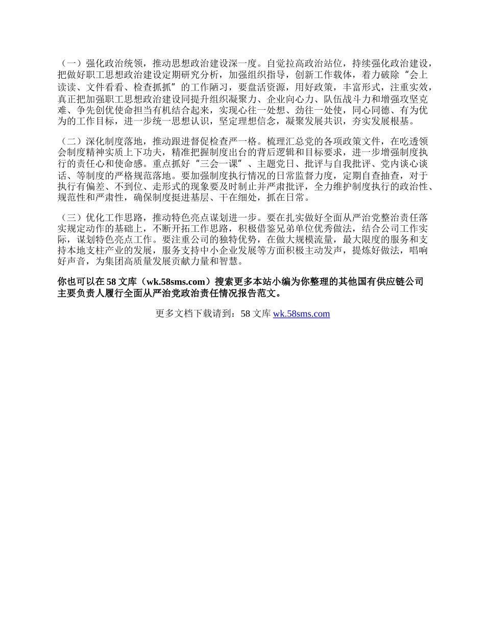 国有供应链公司主要负责人履行全面从严治党政治责任情况报告.docx_第3页