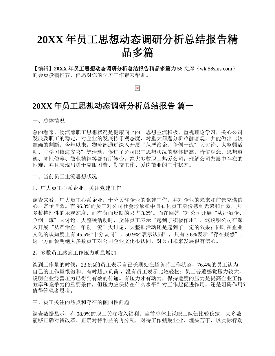 20XX年员工思想动态调研分析总结报告精品多篇.docx_第1页