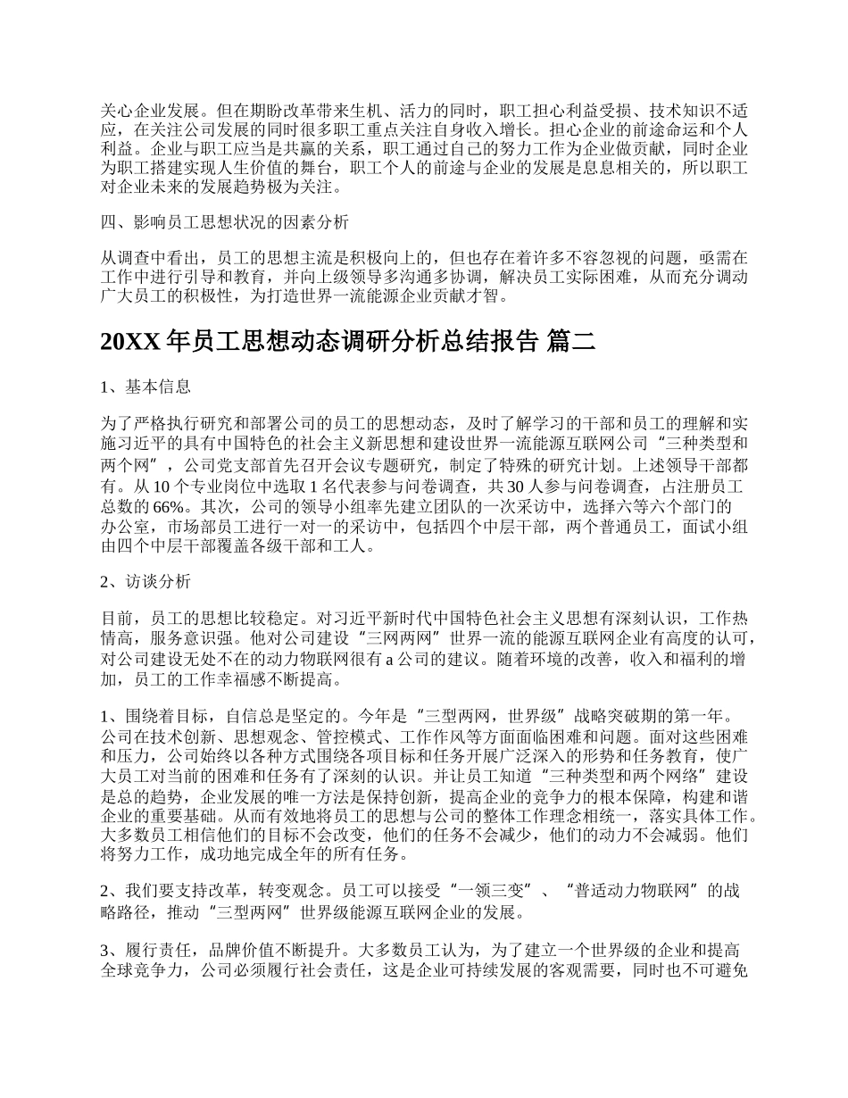 20XX年员工思想动态调研分析总结报告精品多篇.docx_第2页