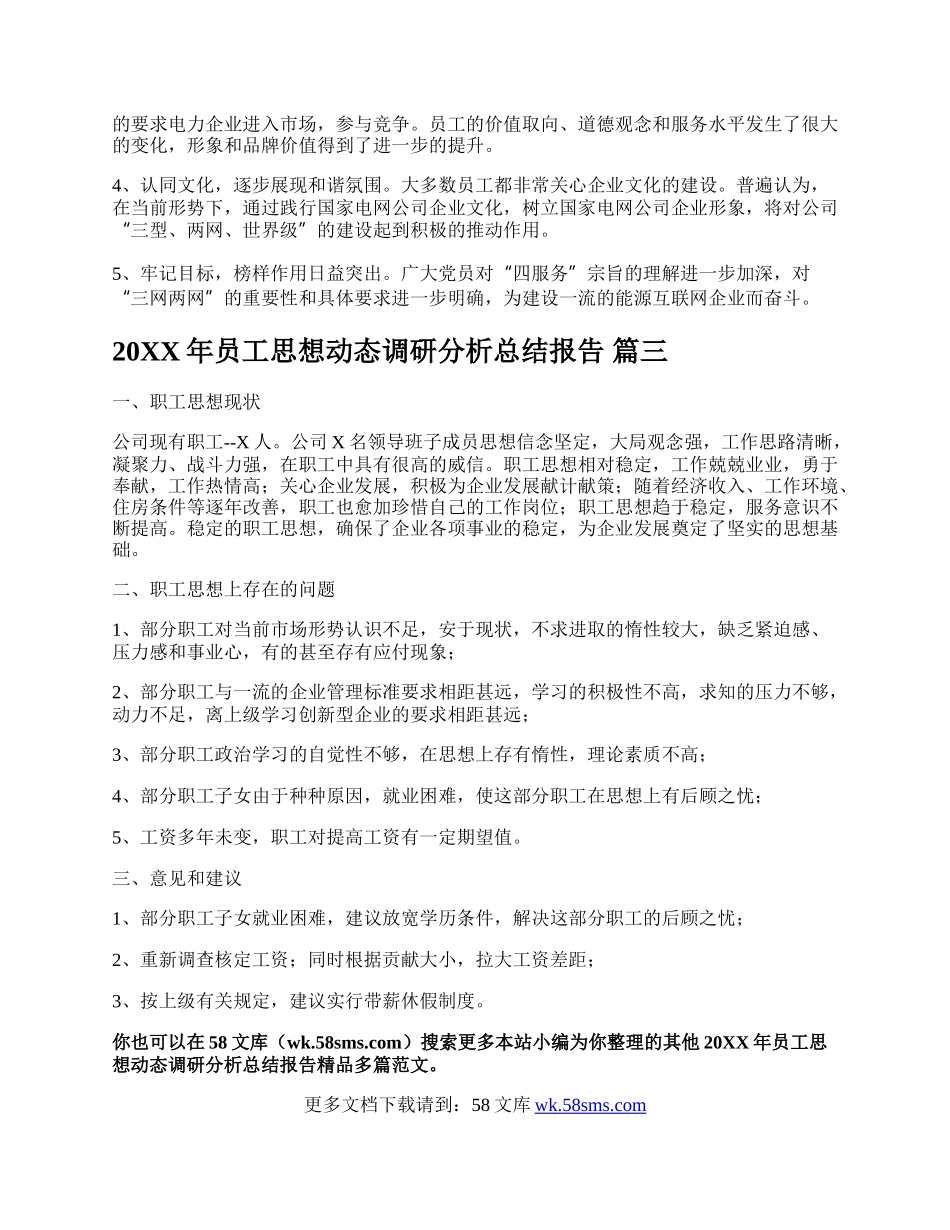 20XX年员工思想动态调研分析总结报告精品多篇.docx_第3页