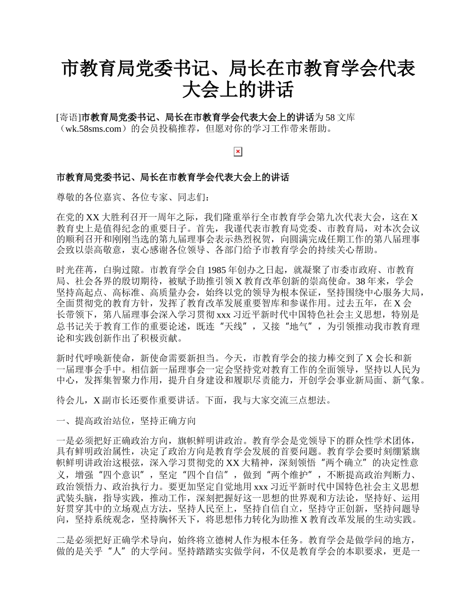 市教育局党委书记、局长在市教育学会代表大会上的讲话.docx_第1页