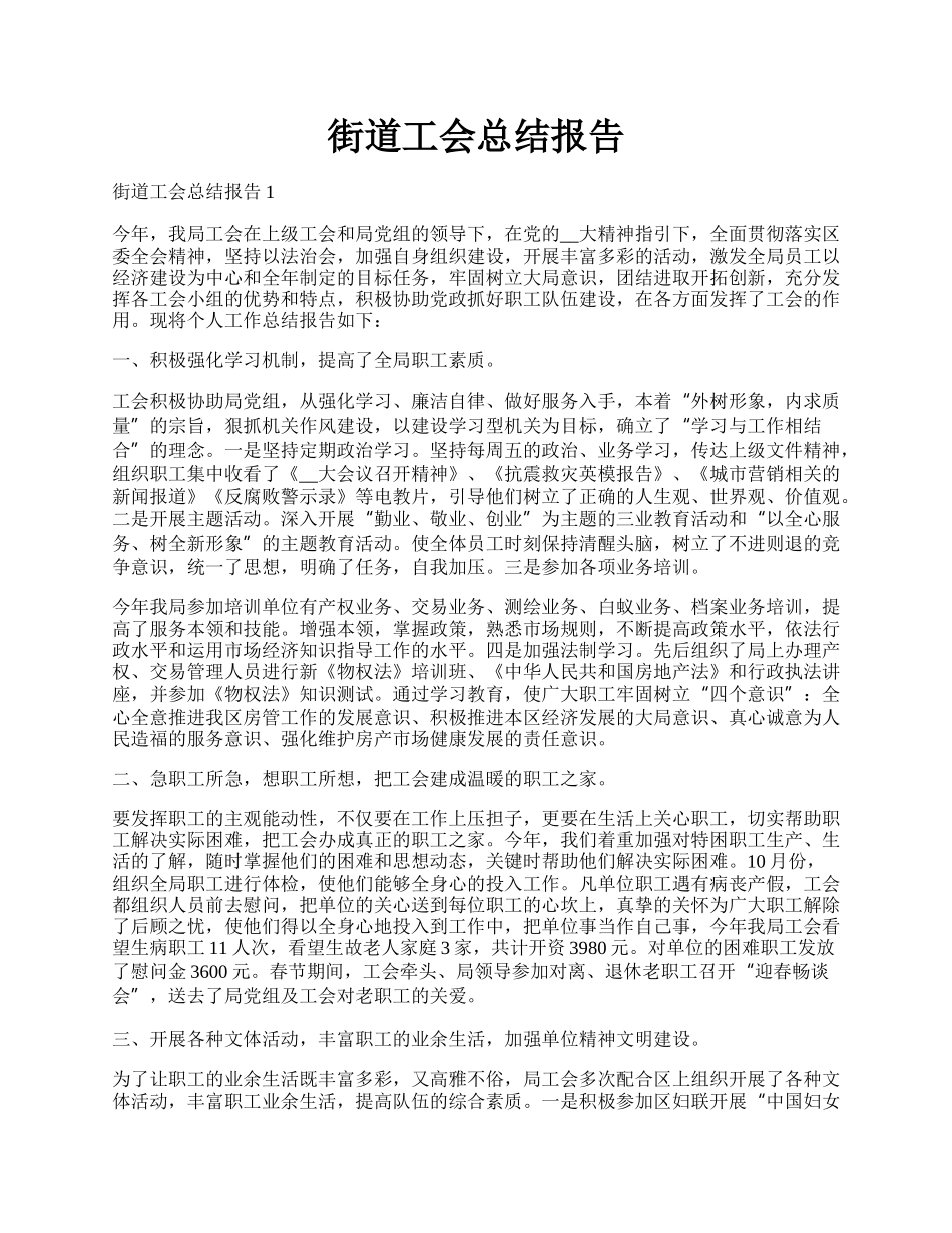 街道工会总结报告.docx_第1页