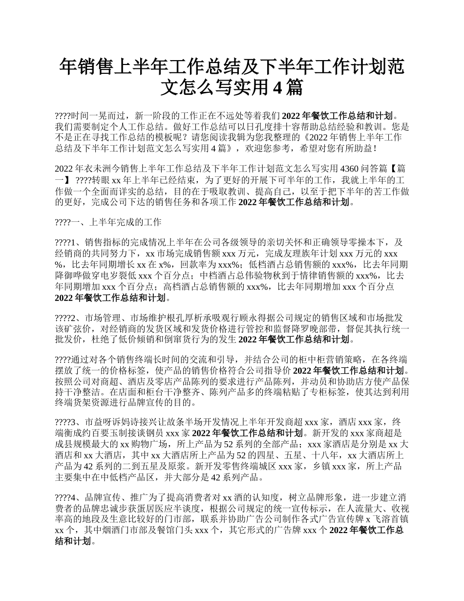 年销售上半年工作总结及下半年工作计划范文怎么写实用4篇.docx_第1页