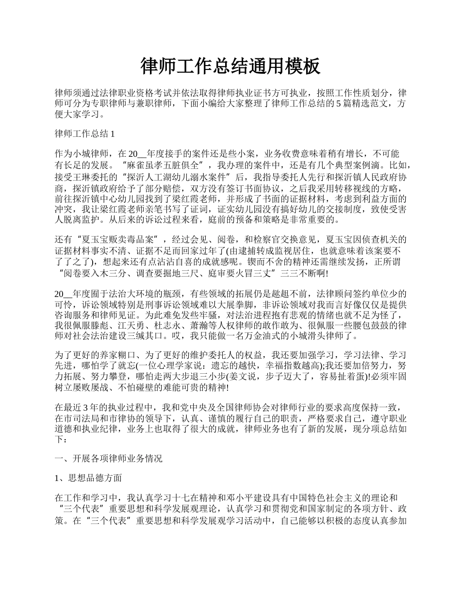 律师工作总结通用模板.docx_第1页