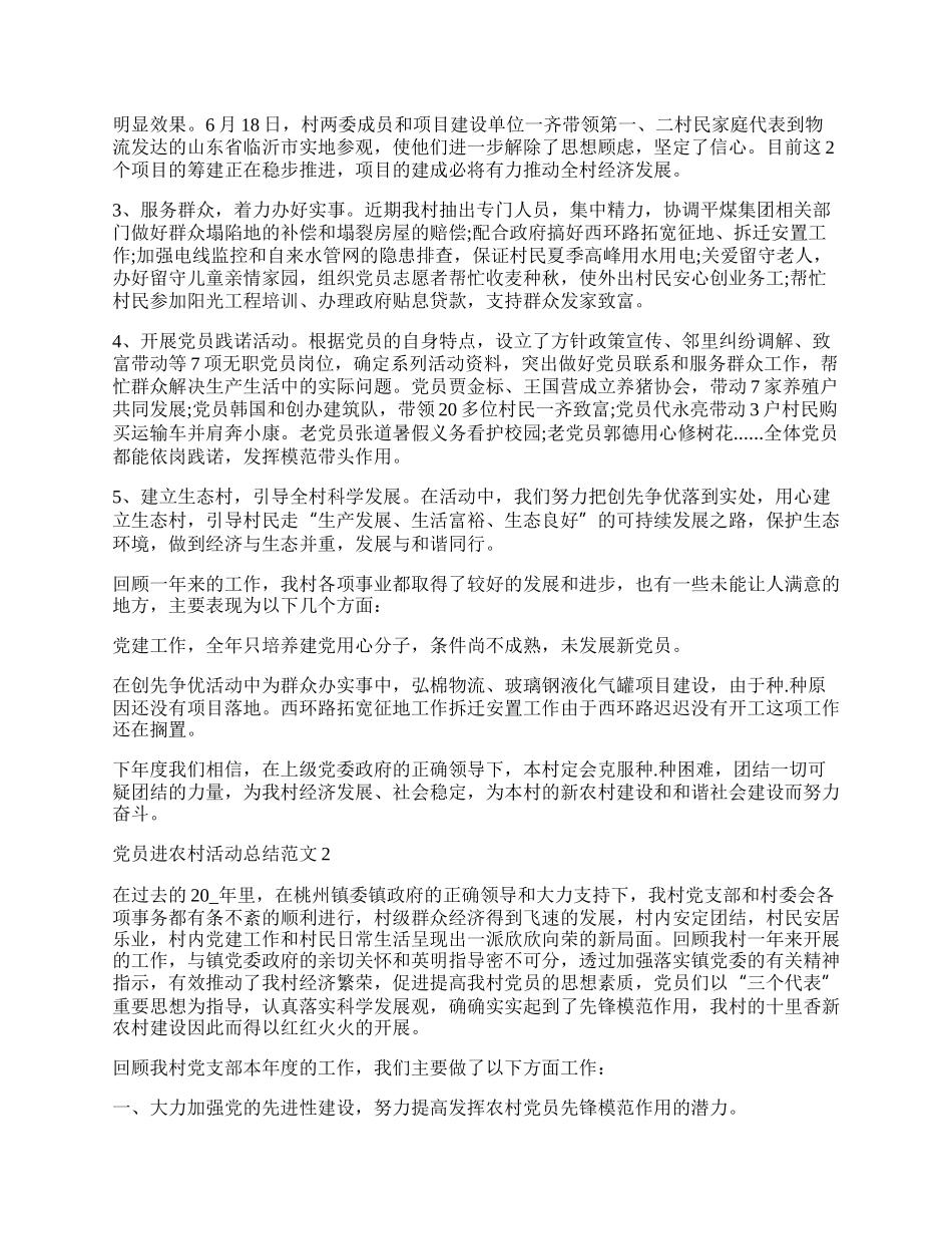 党员进农村活动总结范文.docx_第2页