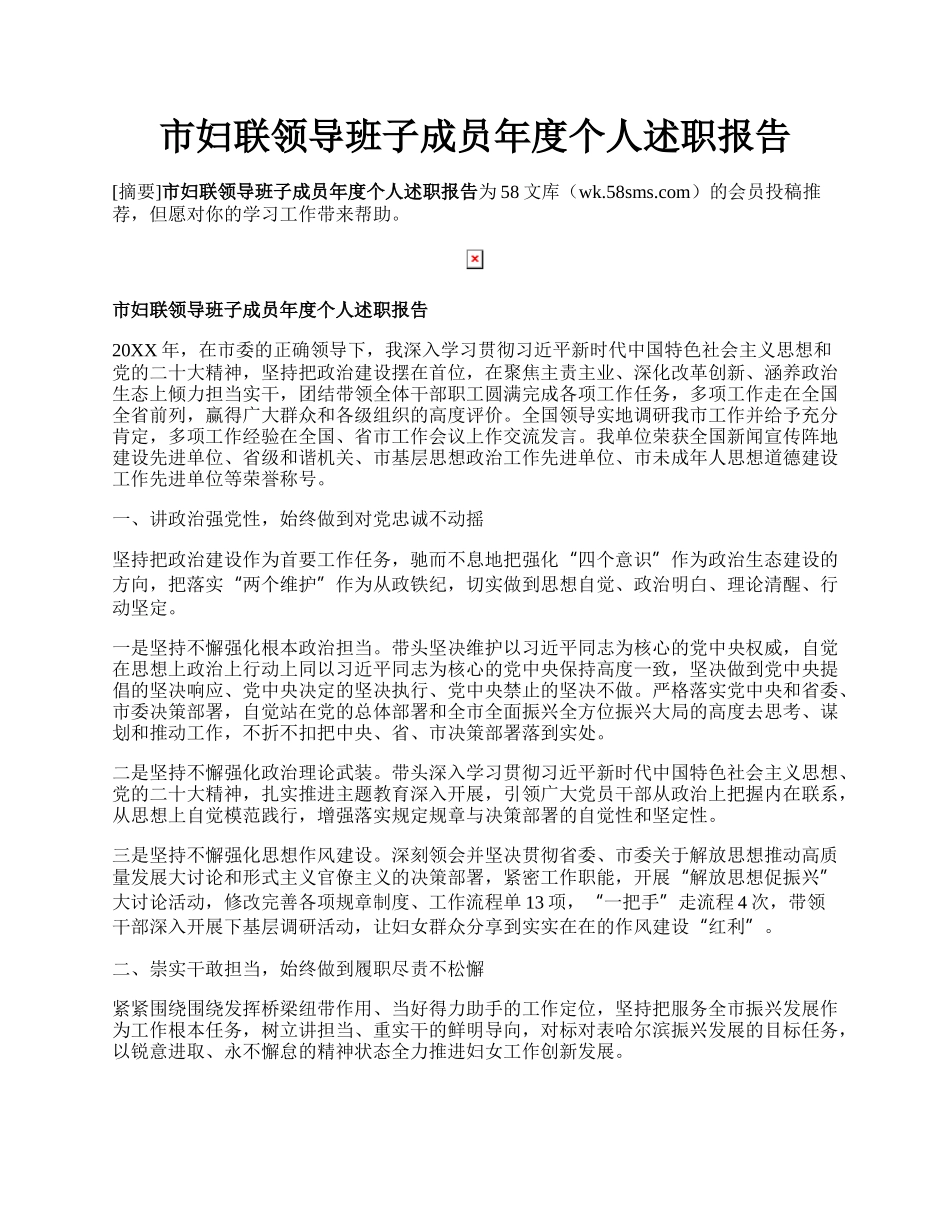 市妇联领导班子成员年度个人述职报告.docx_第1页