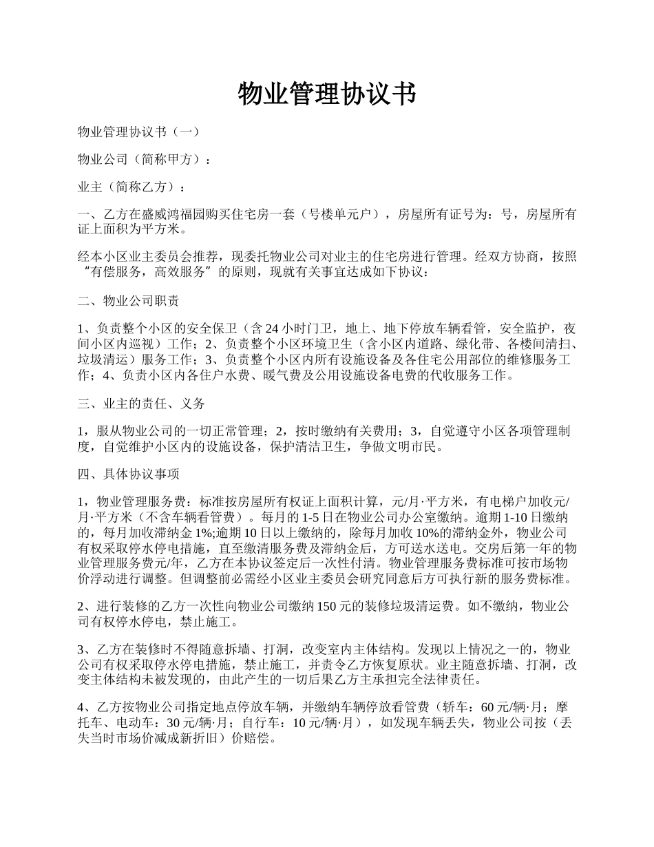 物业管理协议书.docx_第1页