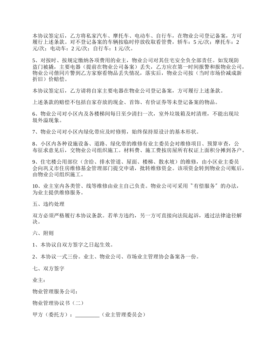 物业管理协议书.docx_第2页