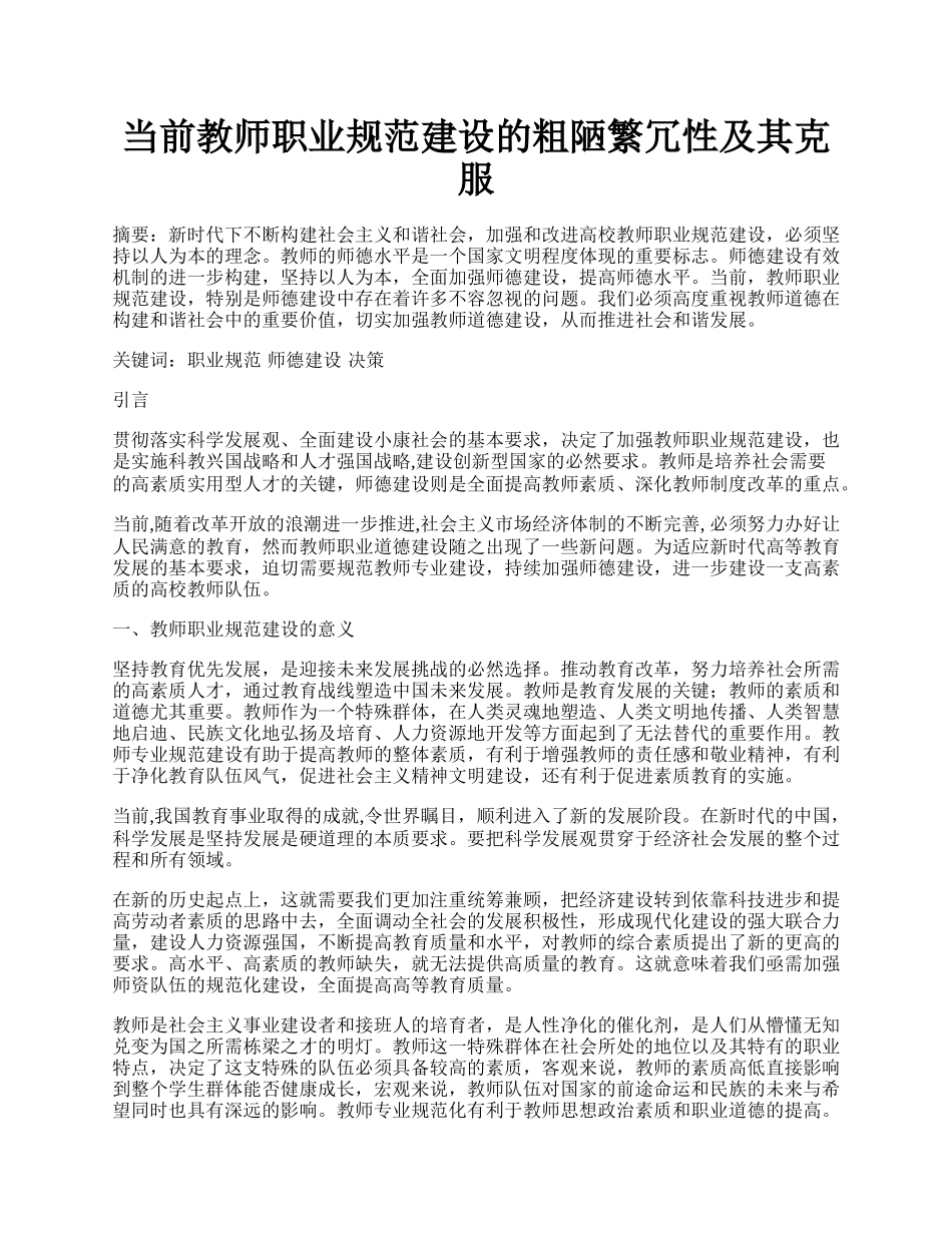 当前教师职业规范建设的粗陋繁冗性及其克服.docx_第1页