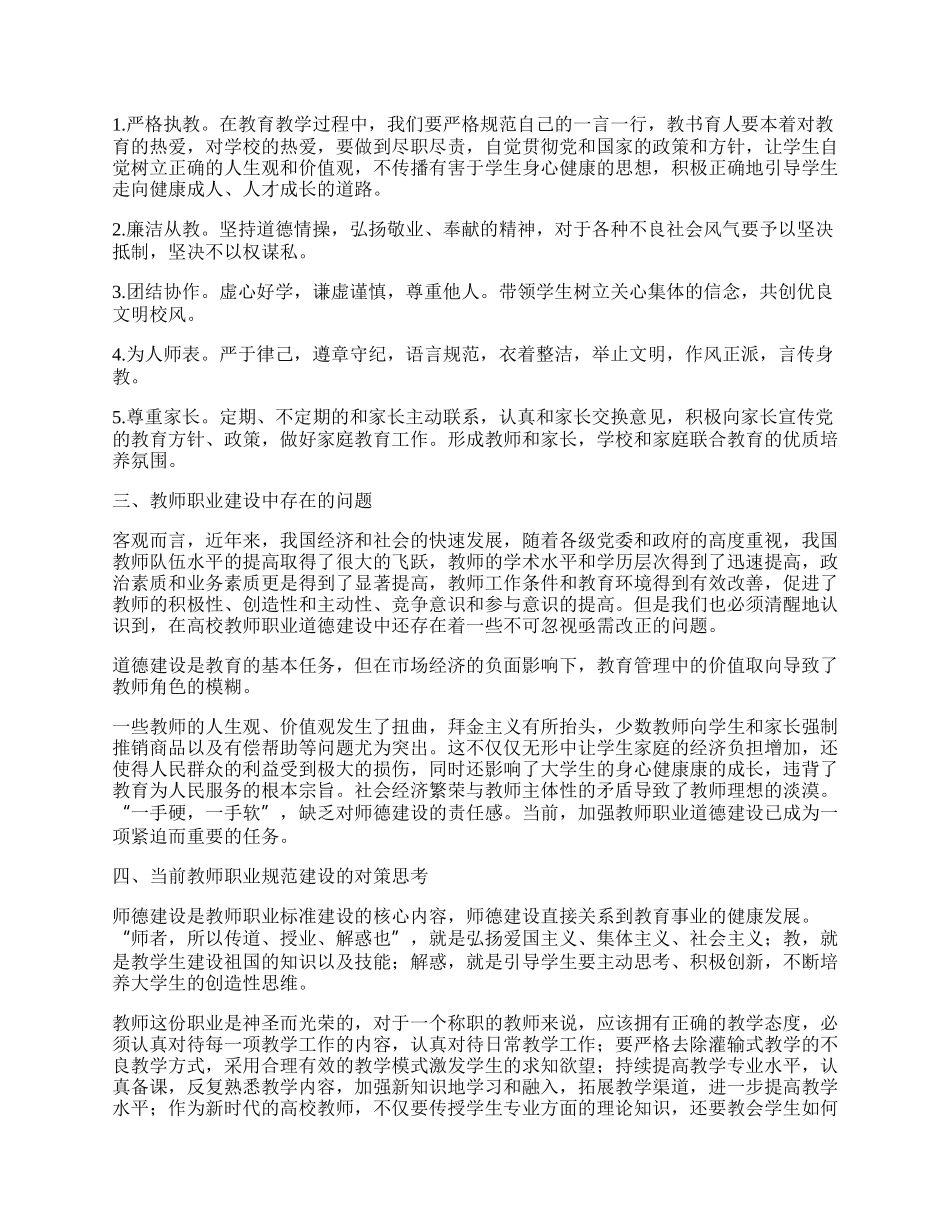 当前教师职业规范建设的粗陋繁冗性及其克服.docx_第3页