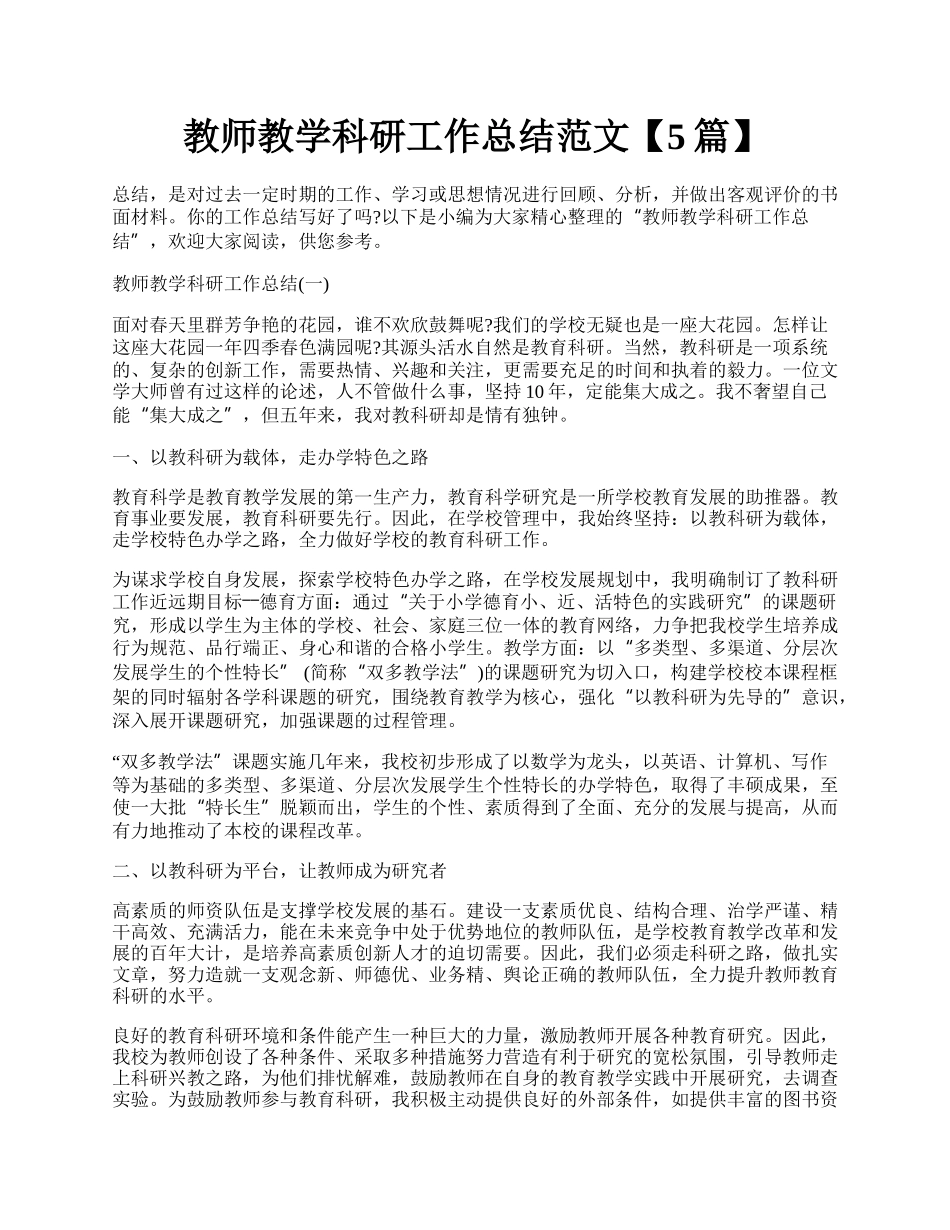 教师教学科研工作总结范文【5篇】.docx_第1页