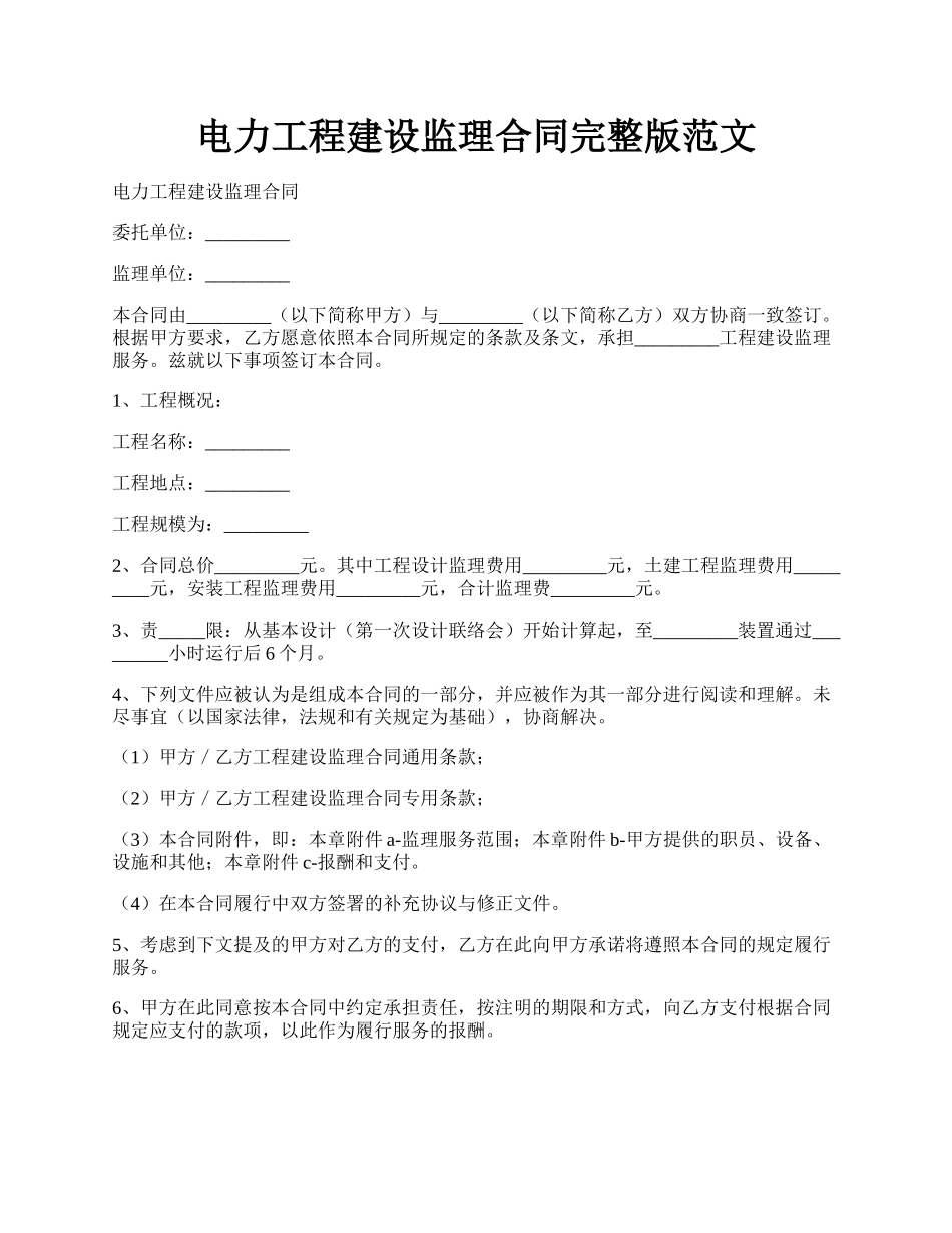 电力工程建设监理合同完整版范文.docx_第1页