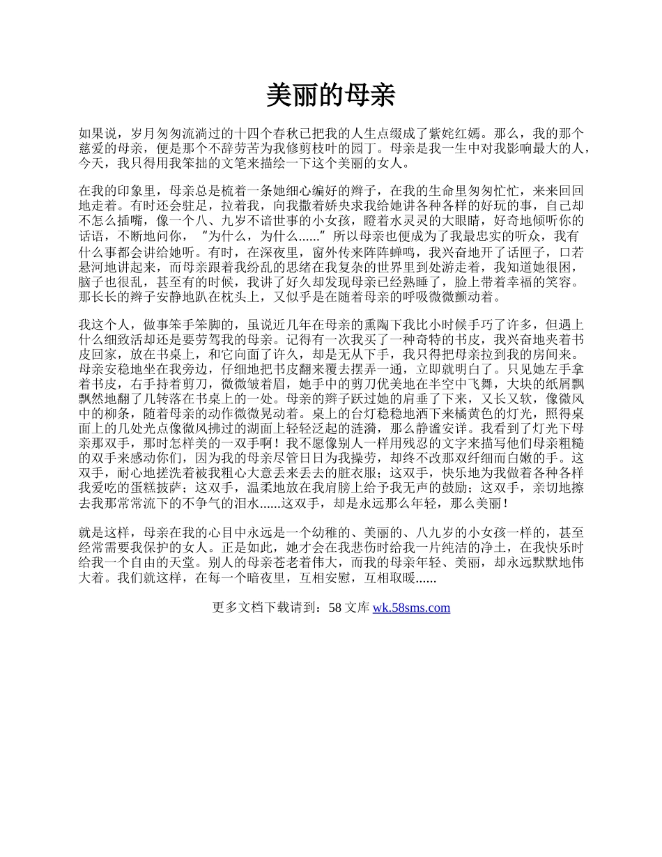 美丽的母亲.docx_第1页