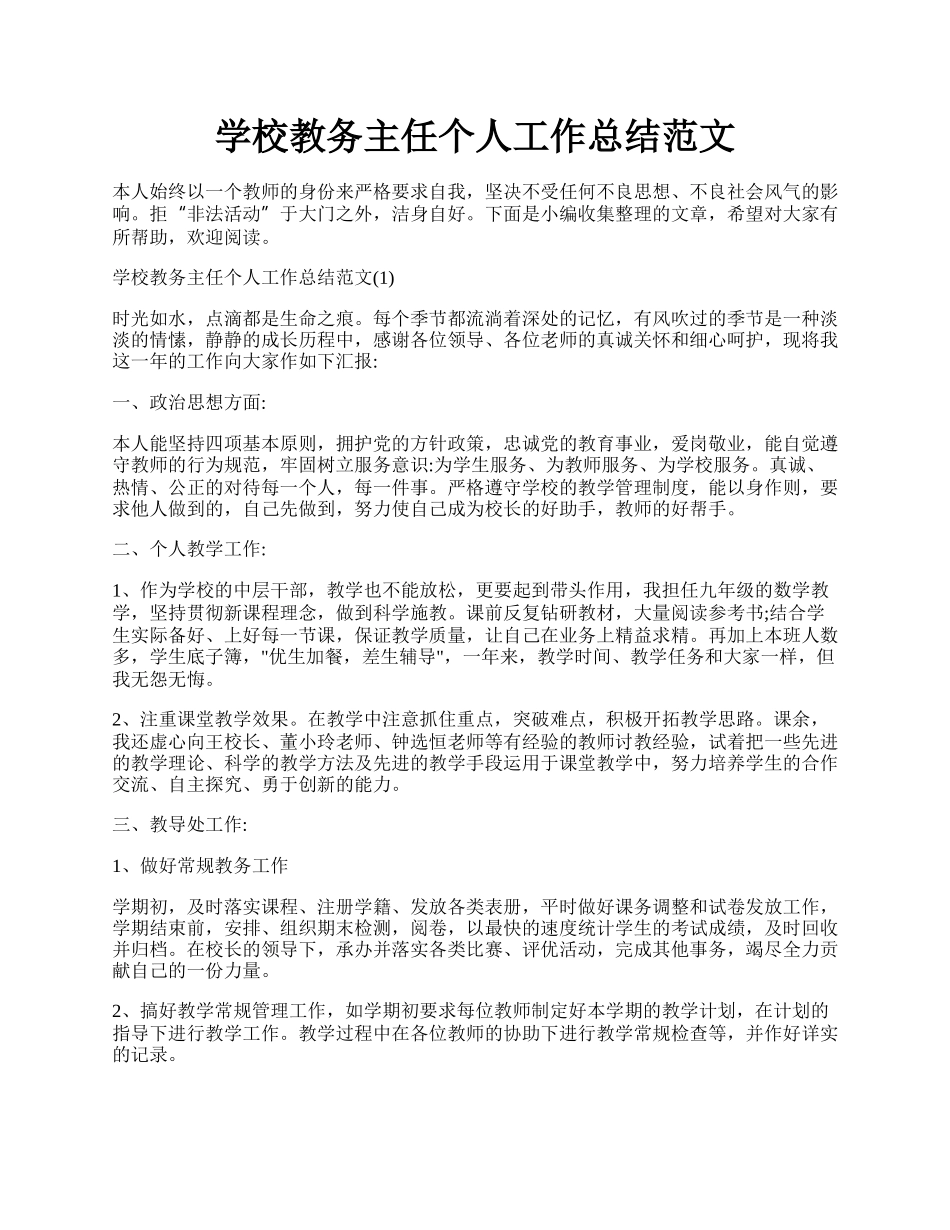 学校教务主任个人工作总结范文.docx_第1页