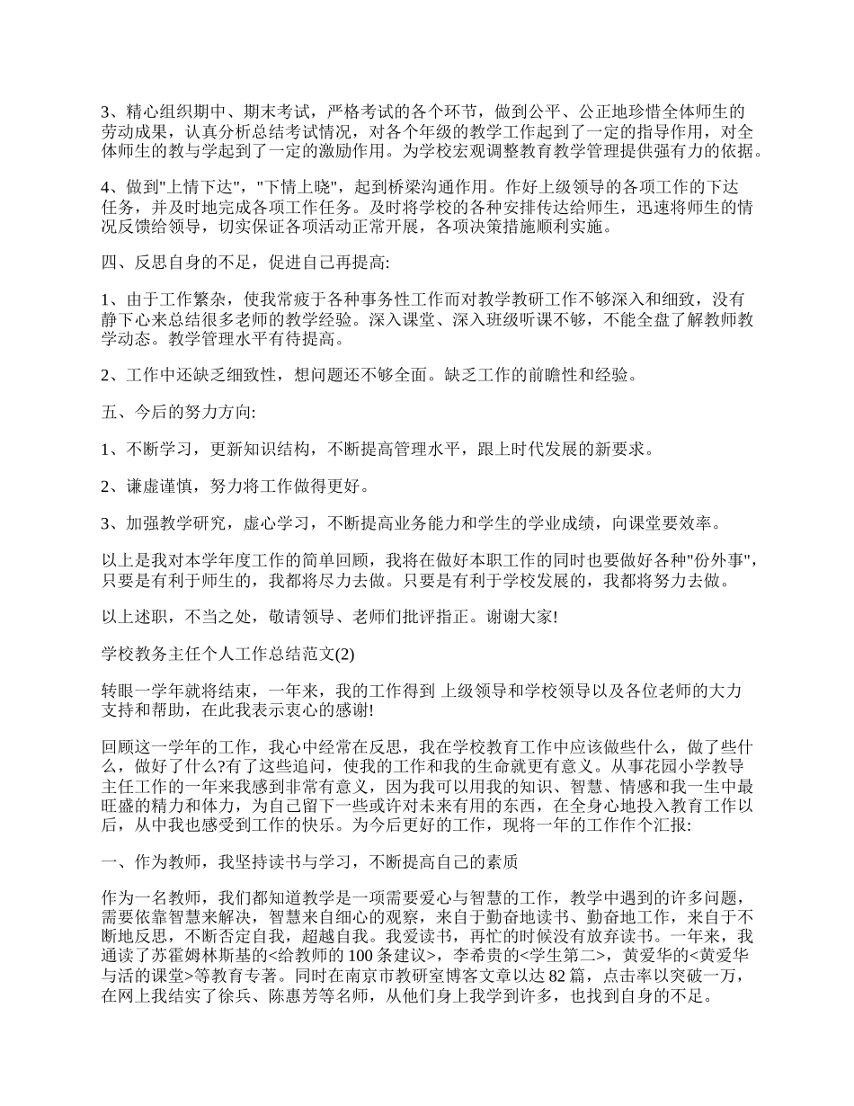 学校教务主任个人工作总结范文.docx_第2页