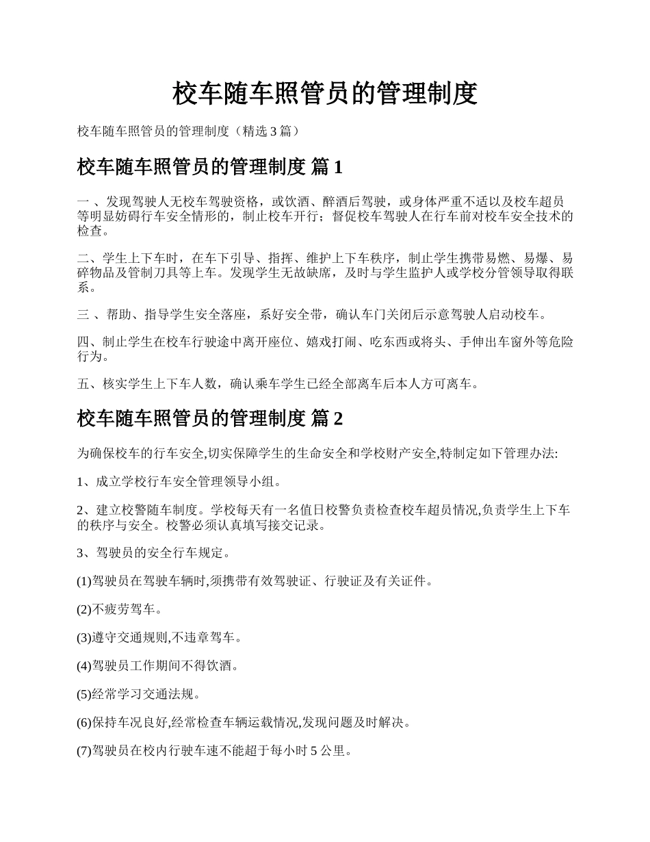 校车随车照管员的管理制度.docx_第1页