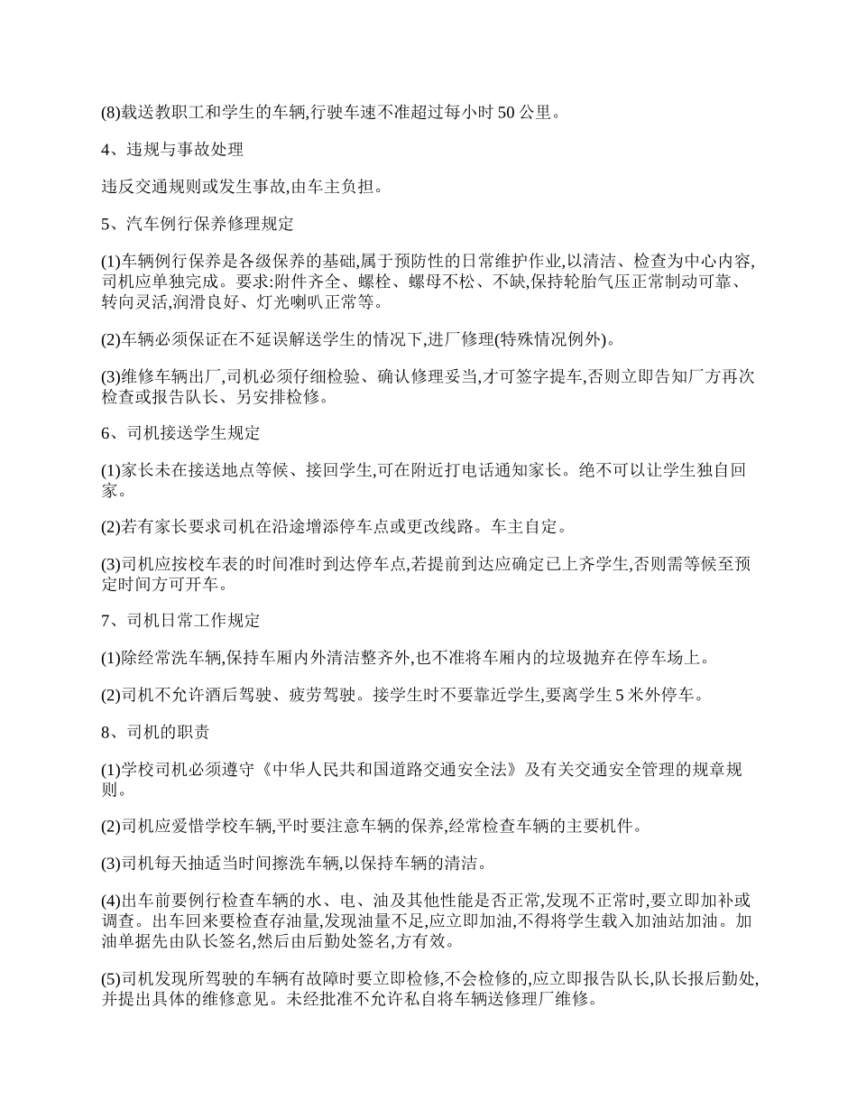 校车随车照管员的管理制度.docx_第2页