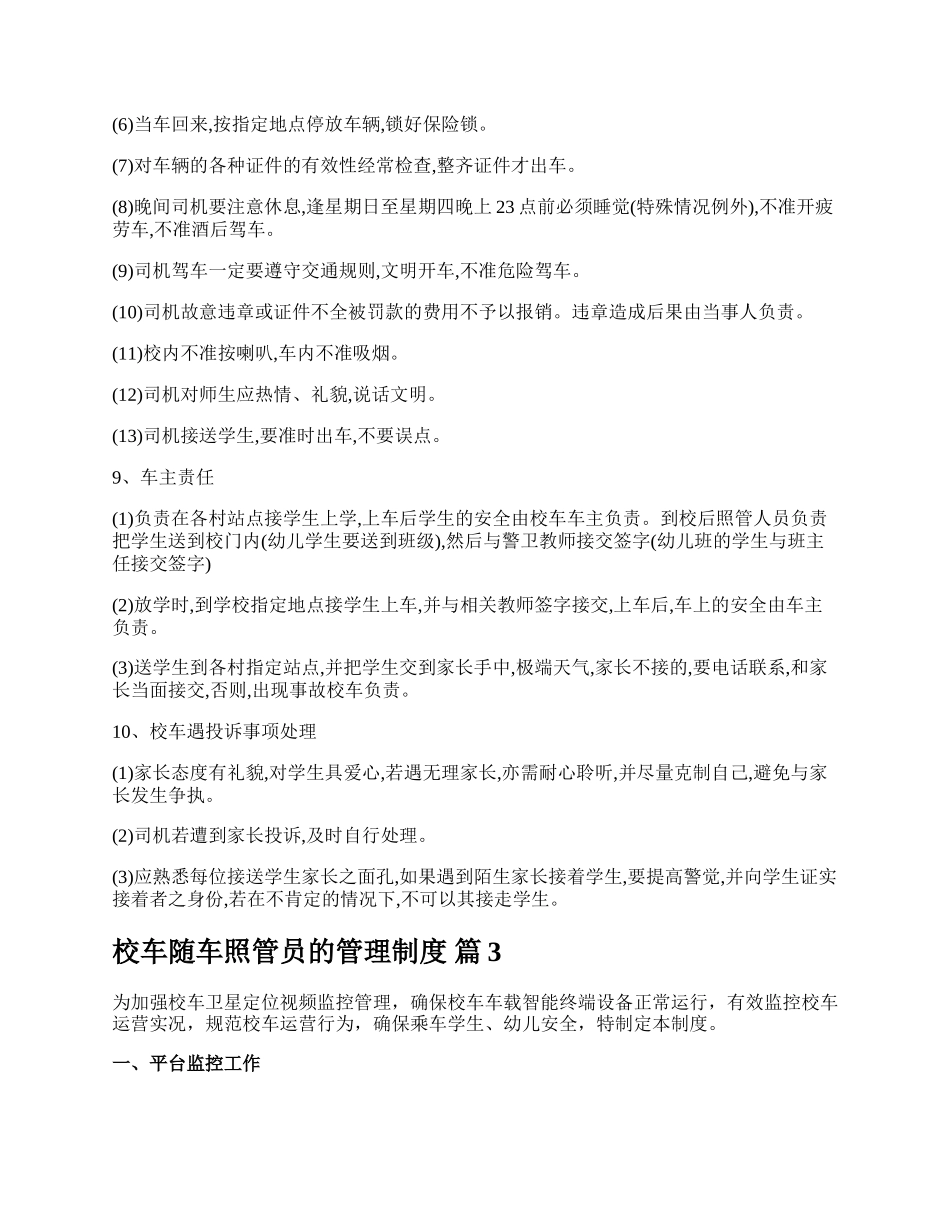 校车随车照管员的管理制度.docx_第3页