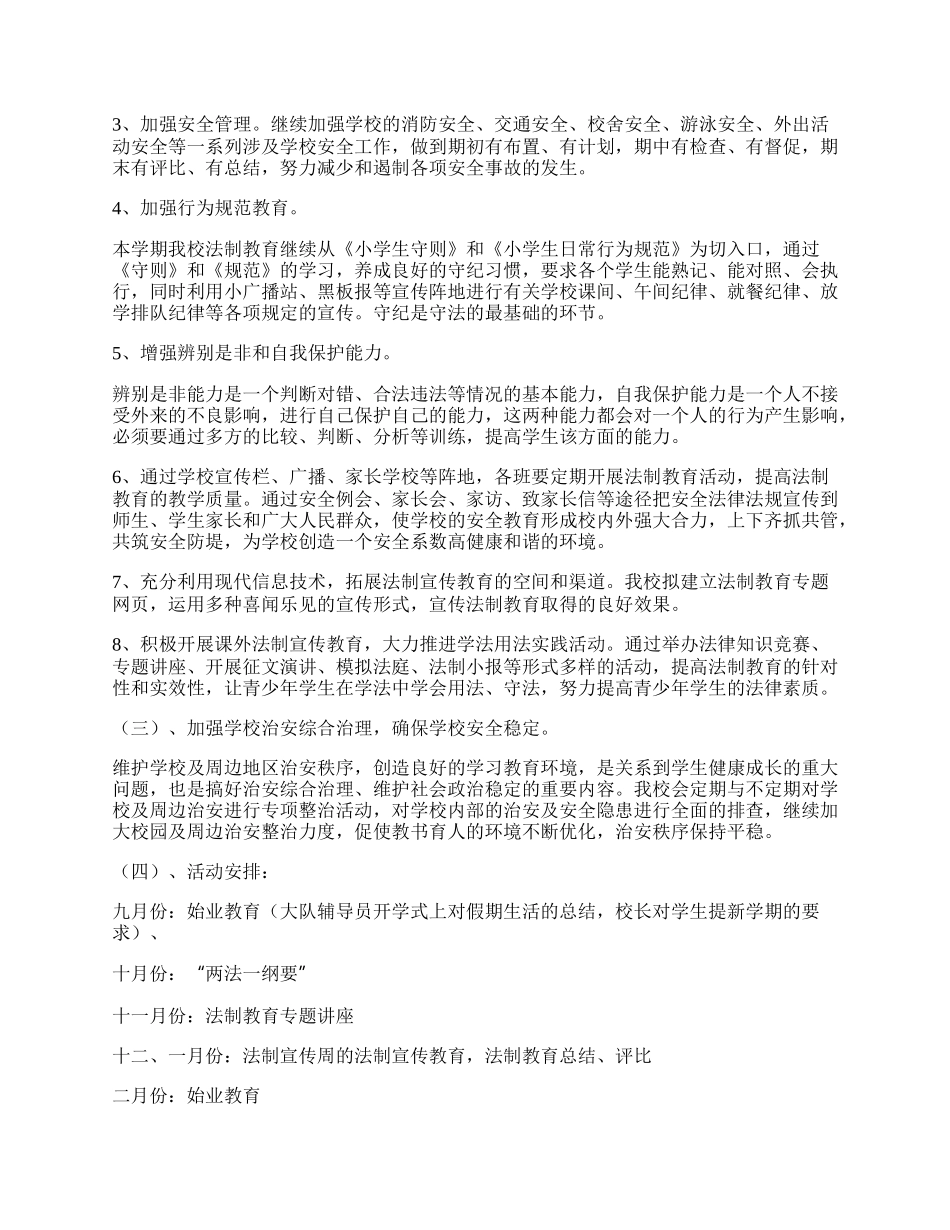 学校法制教育系列活动工作总结.docx_第2页