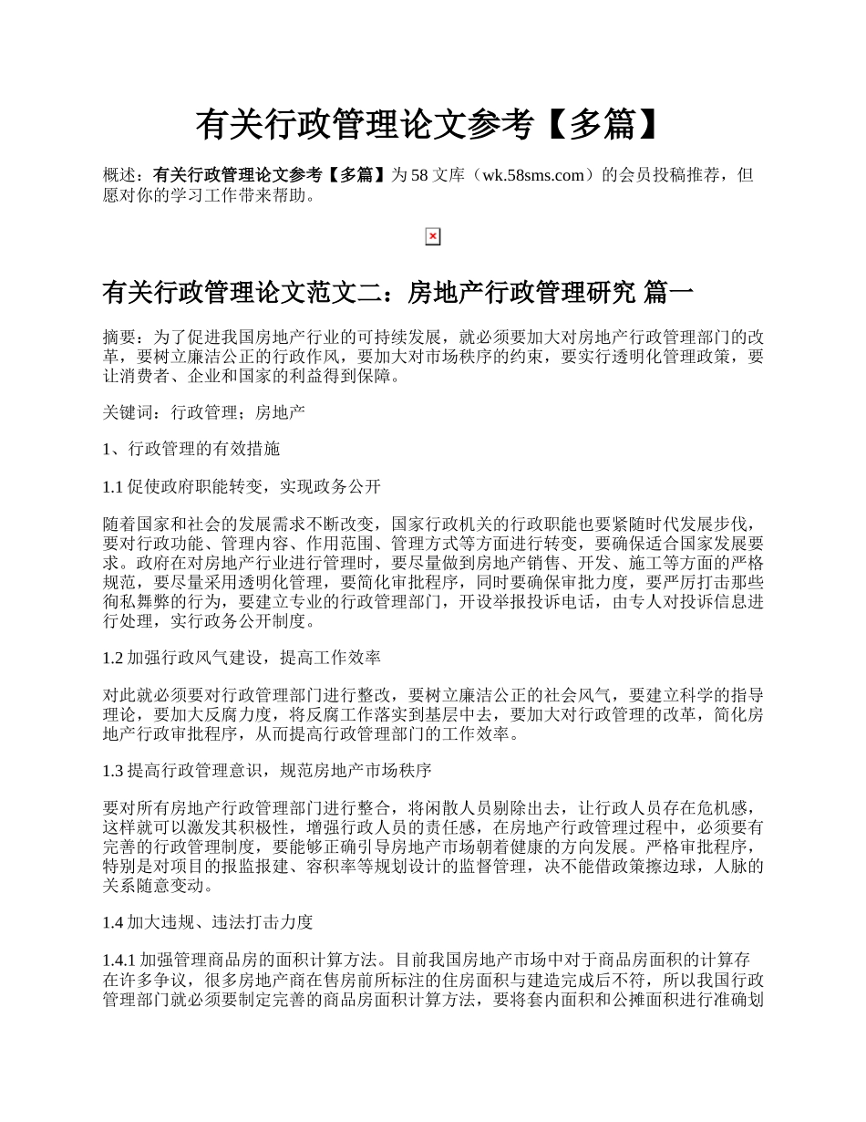 有关行政管理论文参考【多篇】.docx_第1页