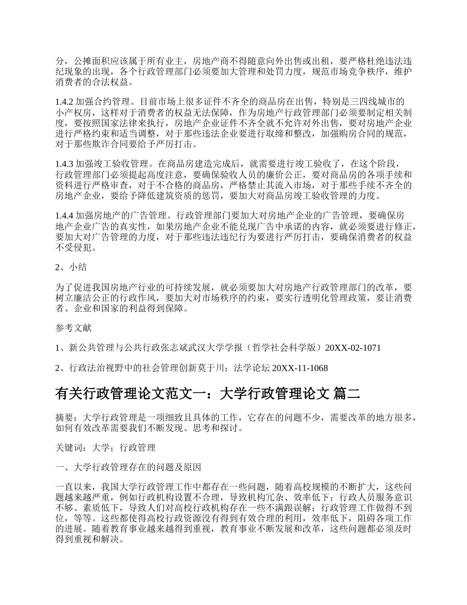 有关行政管理论文参考【多篇】.docx_第2页