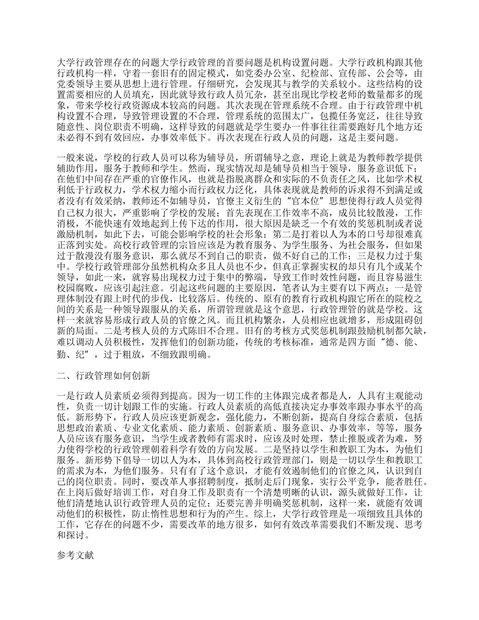 有关行政管理论文参考【多篇】.docx_第3页