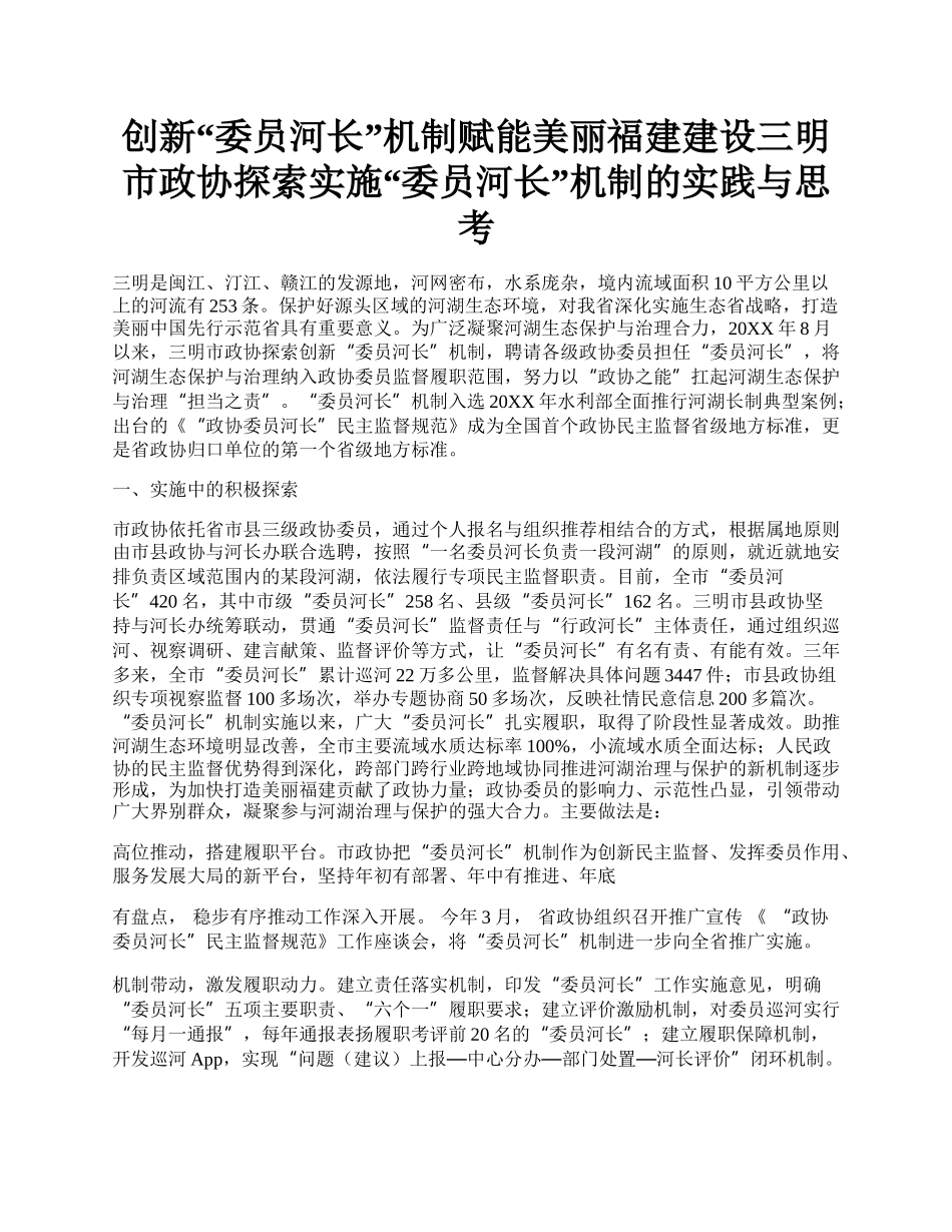 创新“委员河长”机制赋能美丽福建建设三明市政协探索实施“委员河长”机制的实践与思考.docx_第1页