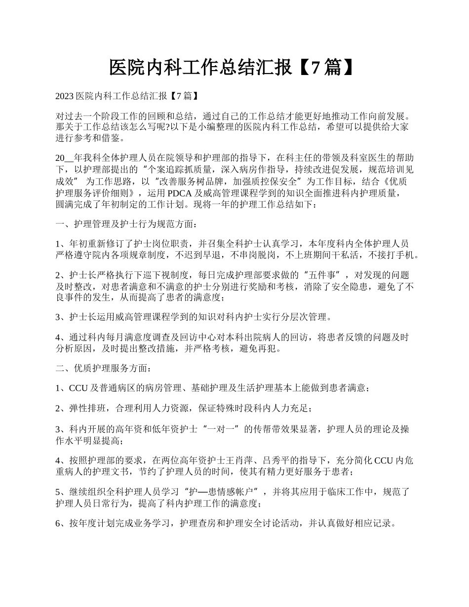 医院内科工作总结汇报【7篇】.docx_第1页