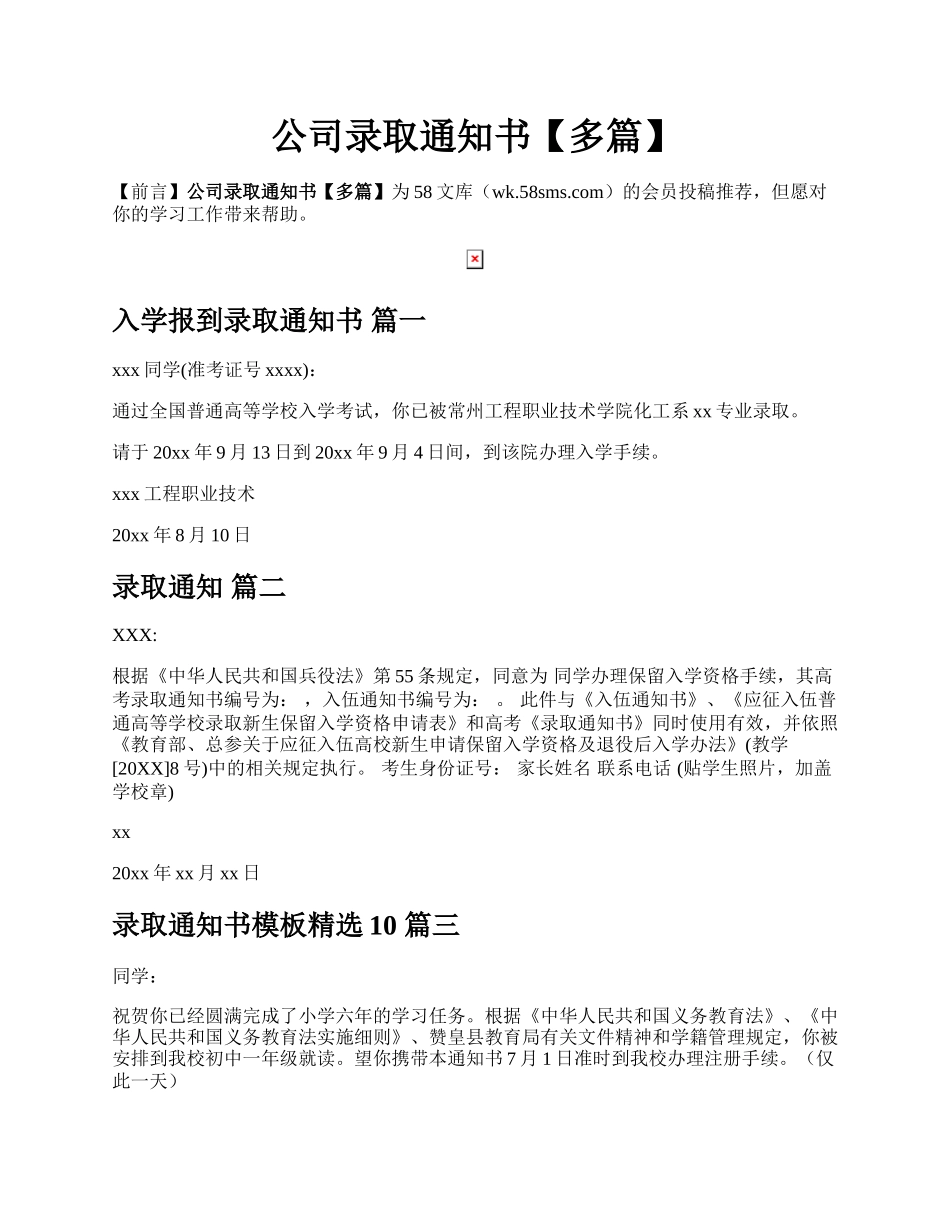 公司录取通知书【多篇】.docx_第1页