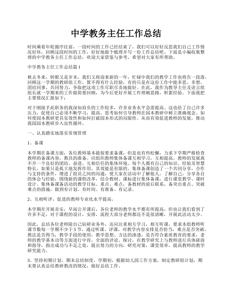 中学教务主任工作总结.docx_第1页