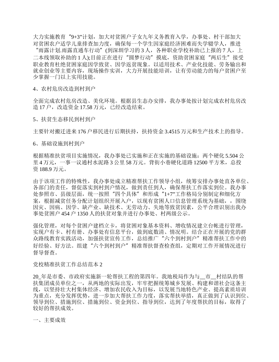 党校精准扶贫工作总结范本.docx_第2页