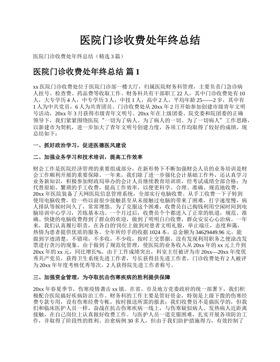 医院门诊收费处年终总结.docx_第1页