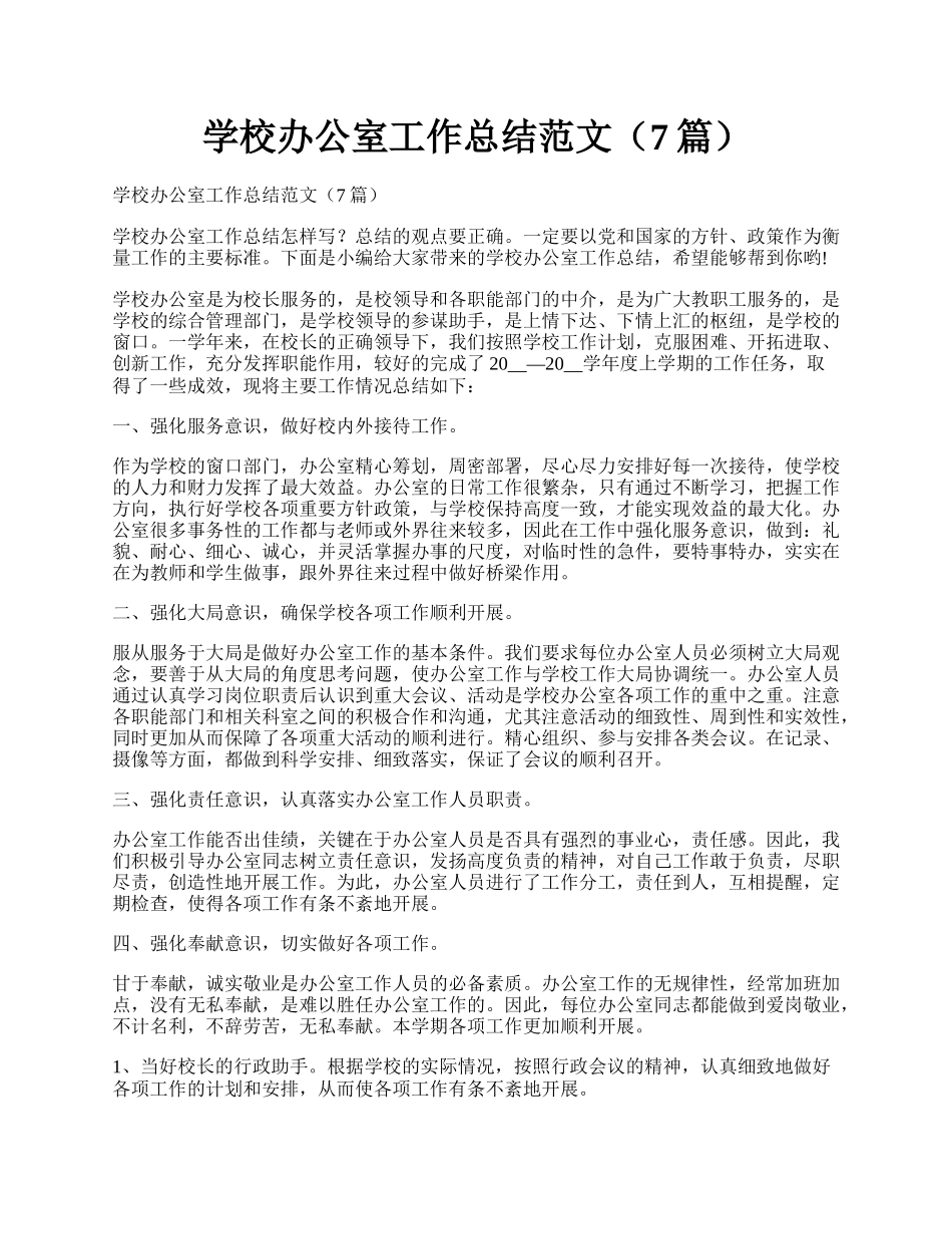 学校办公室工作总结范文（7篇）.docx_第1页