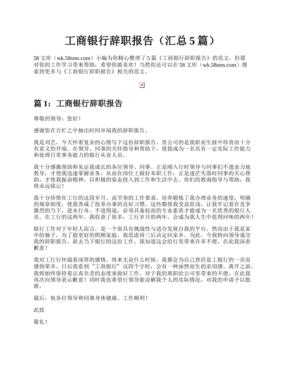 工商银行辞职报告（汇总5篇）.docx_第1页