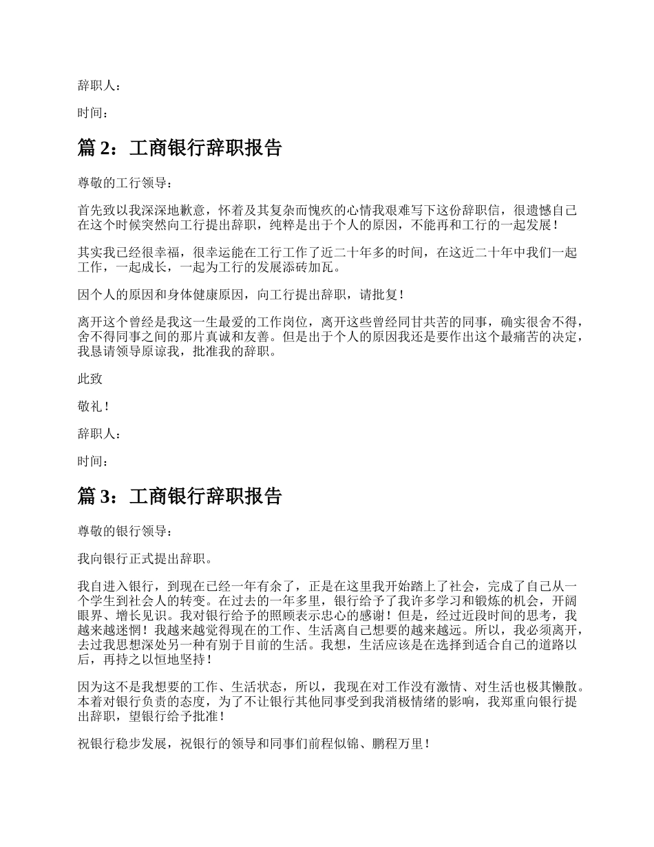 工商银行辞职报告（汇总5篇）.docx_第2页