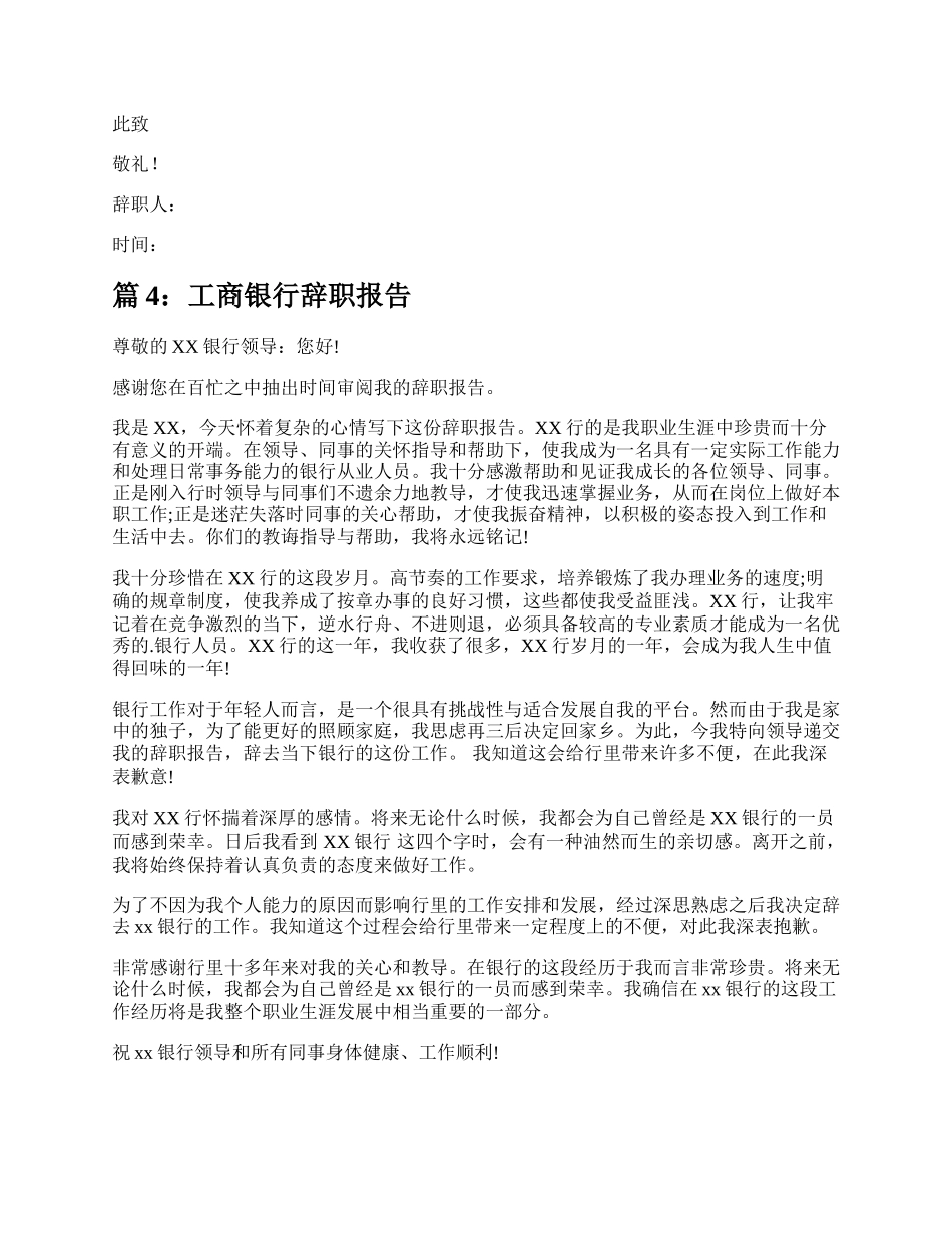 工商银行辞职报告（汇总5篇）.docx_第3页