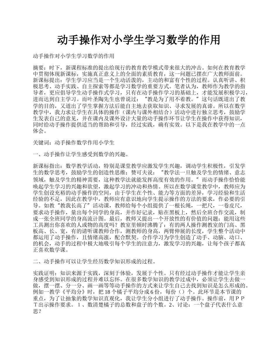 动手操作对小学生学习数学的作用.docx_第1页