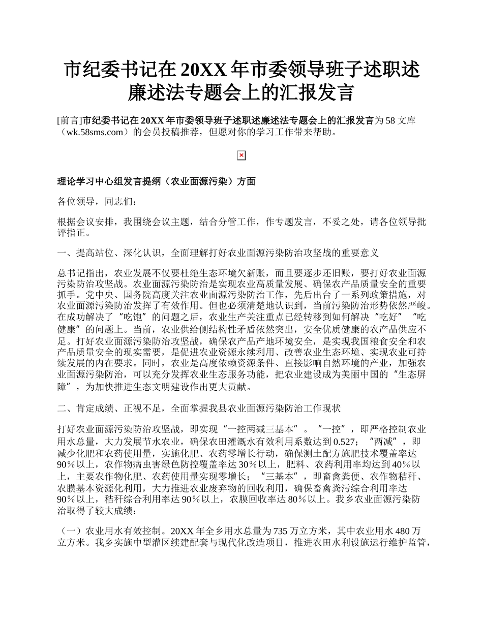 市纪委书记在20XX年市委领导班子述职述廉述法专题会上的汇报发言.docx_第1页