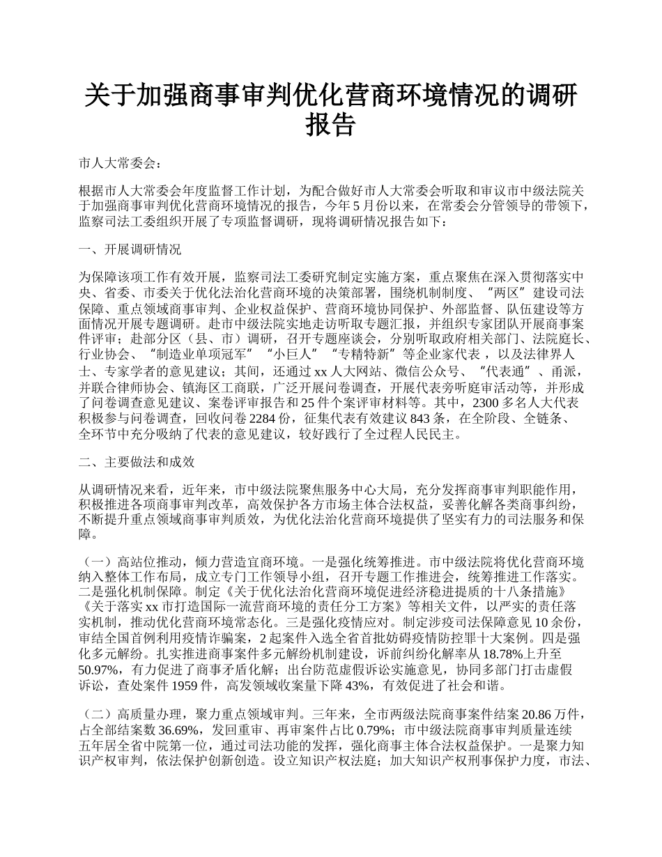 关于加强商事审判优化营商环境情况的调研报告.docx_第1页