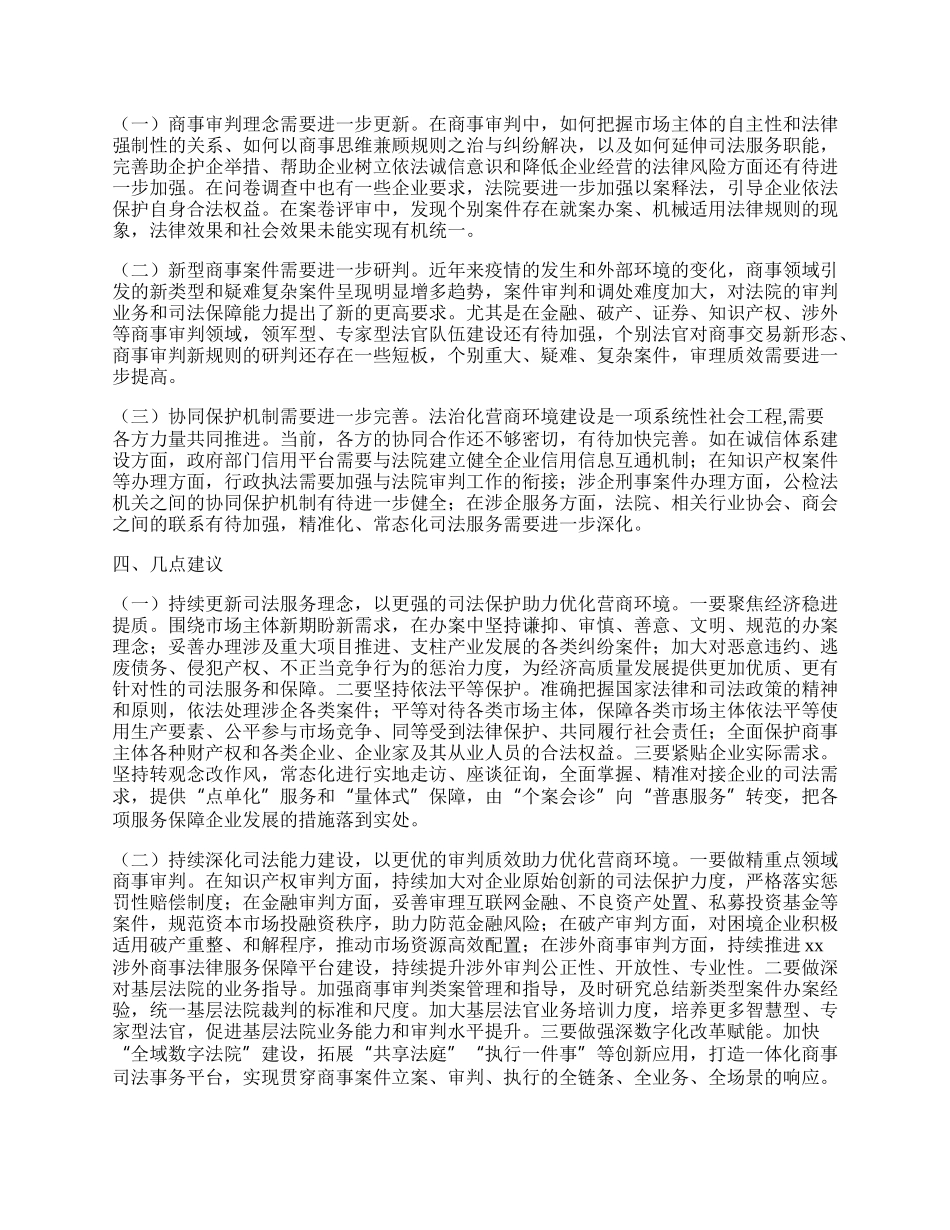 关于加强商事审判优化营商环境情况的调研报告.docx_第3页