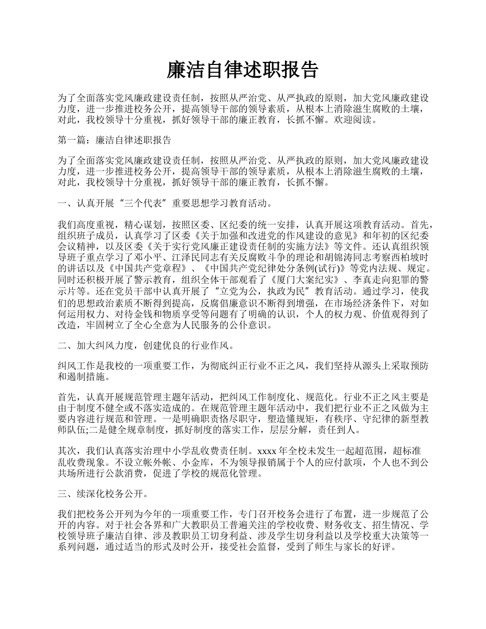 廉洁自律述职报告.docx_第1页