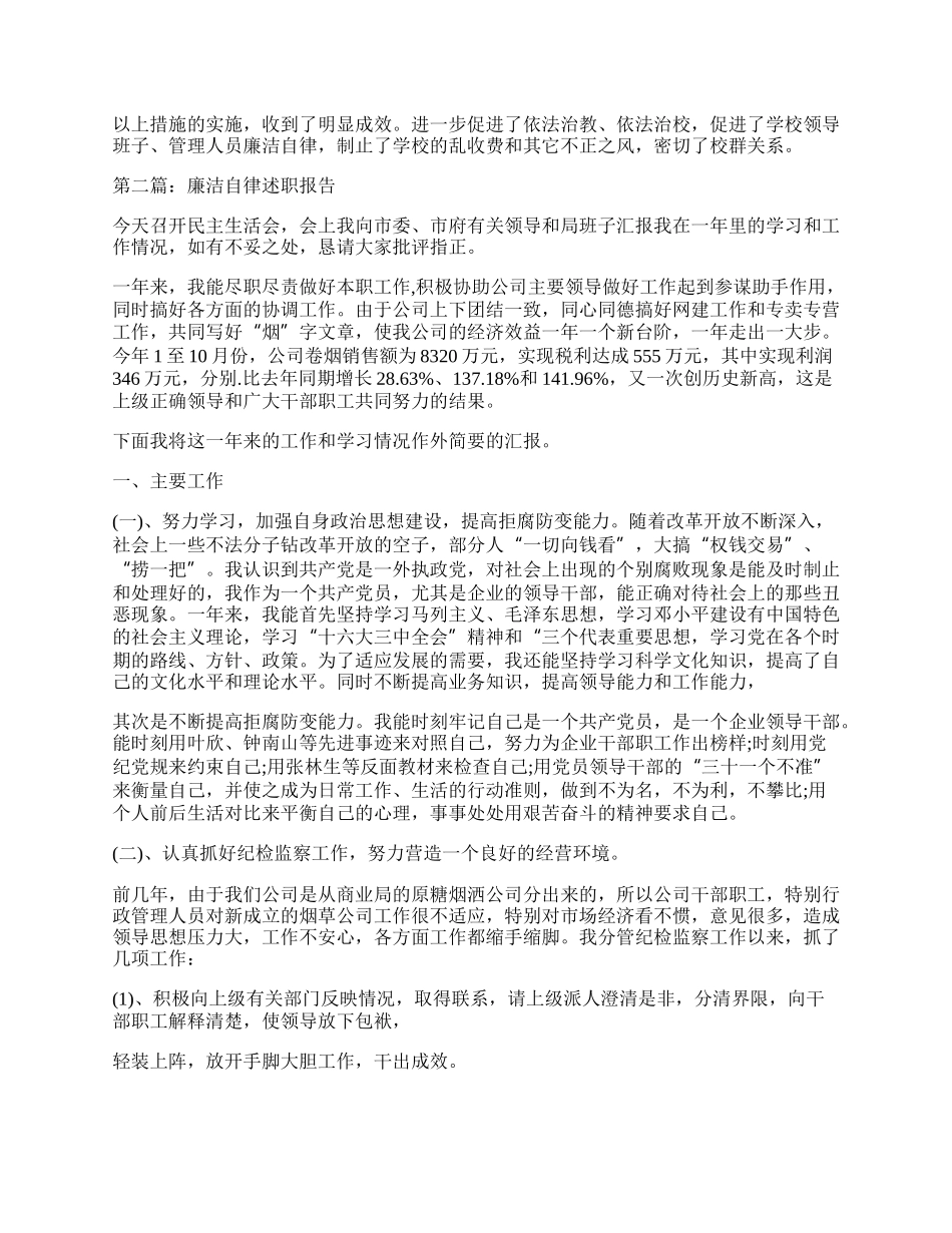 廉洁自律述职报告.docx_第2页