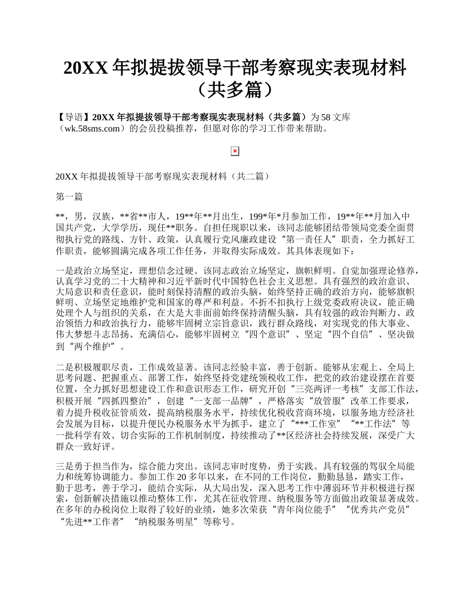 20XX年拟提拔领导干部考察现实表现材料（共多篇）.docx_第1页