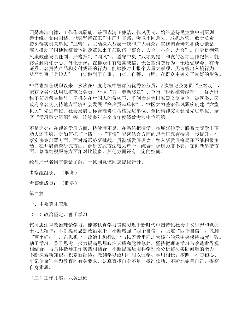 20XX年拟提拔领导干部考察现实表现材料（共多篇）.docx_第2页