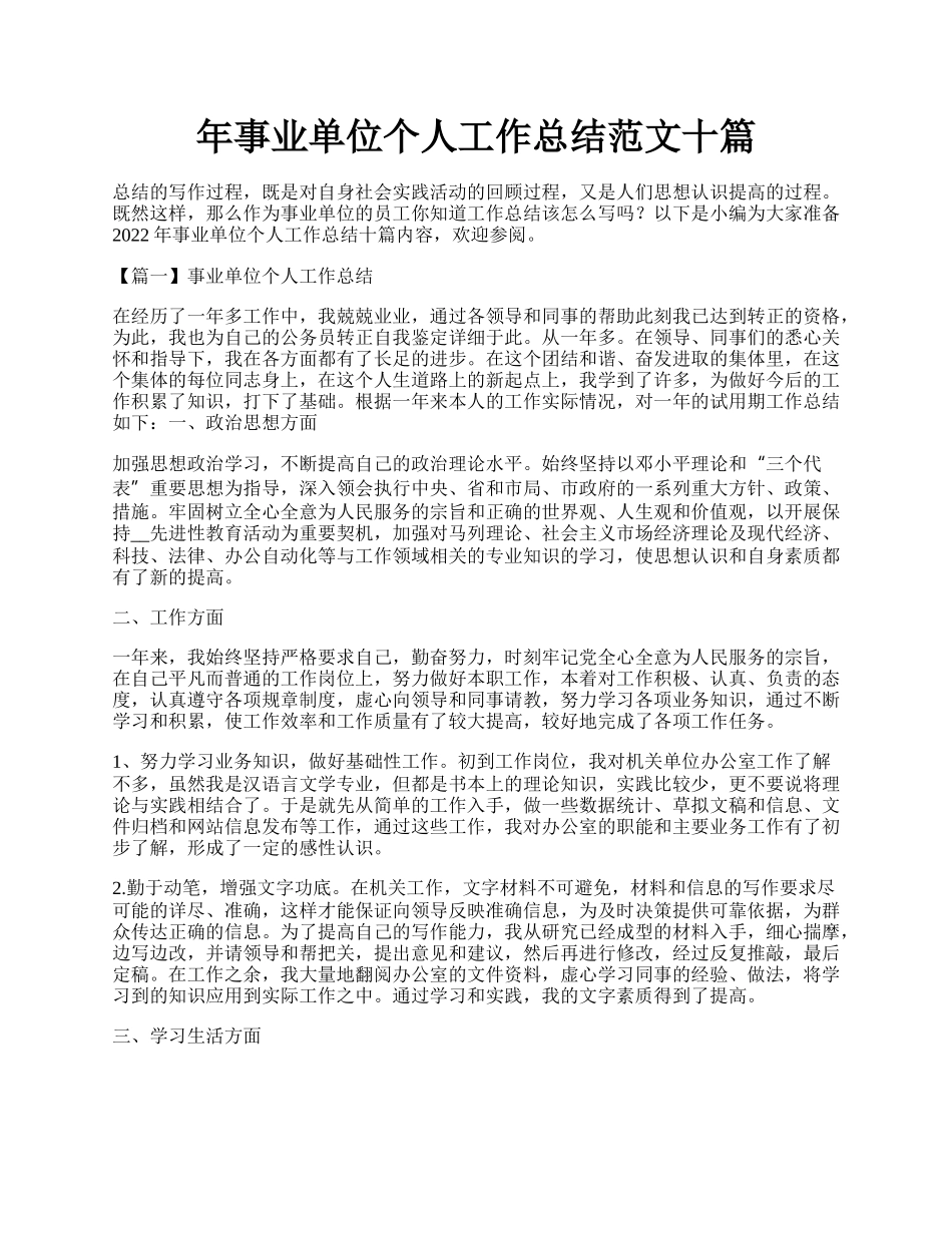 年事业单位个人工作总结范文十篇.docx_第1页